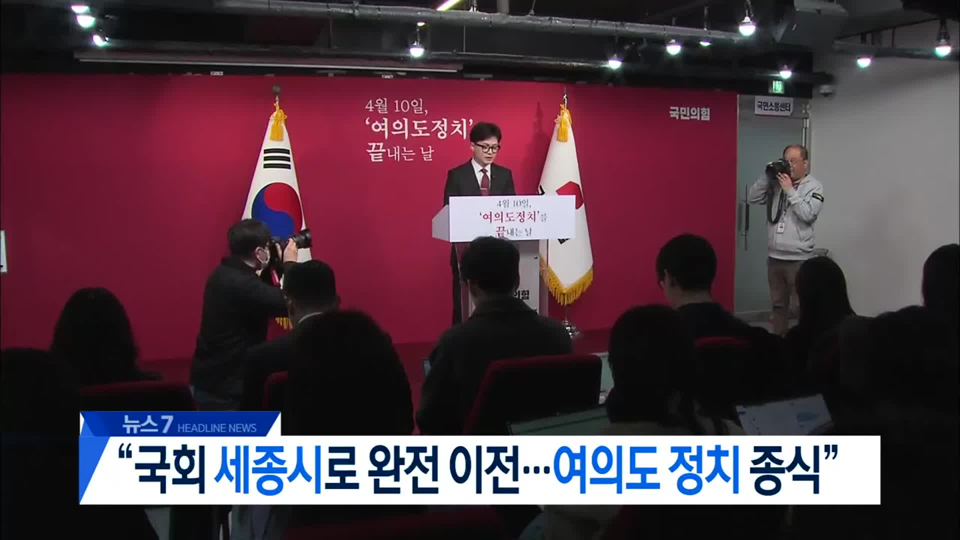 [뉴스7 대전·세종·충남 헤드라인]