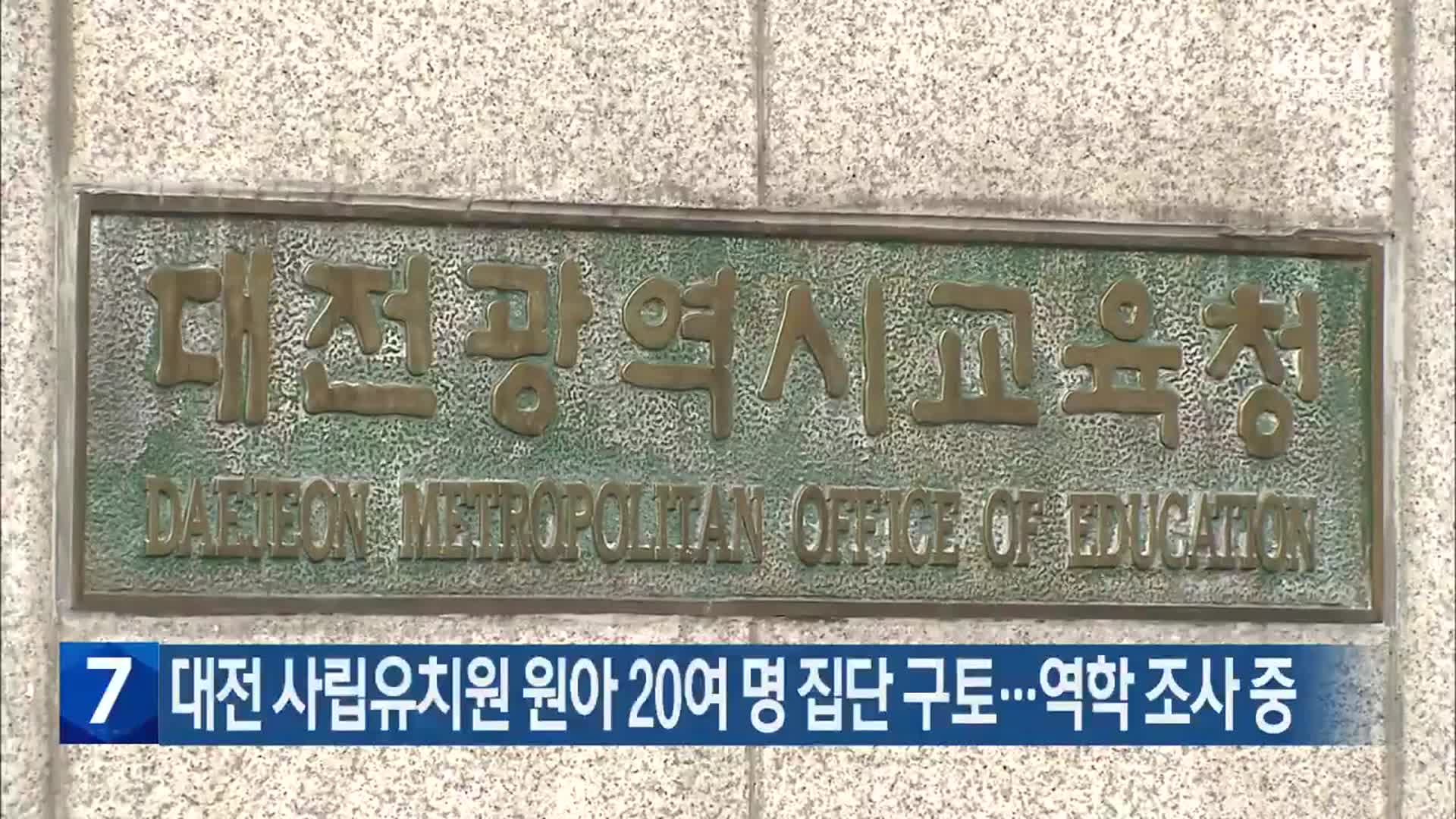 대전 사립유치원 원아 20여 명 집단 구토…역학 조사 중