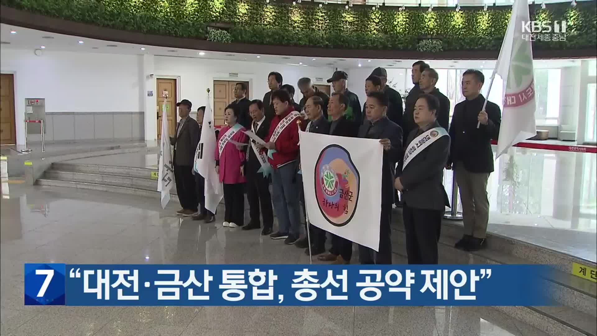 [총선] “대전·금산 통합, 총선 공약 제안”