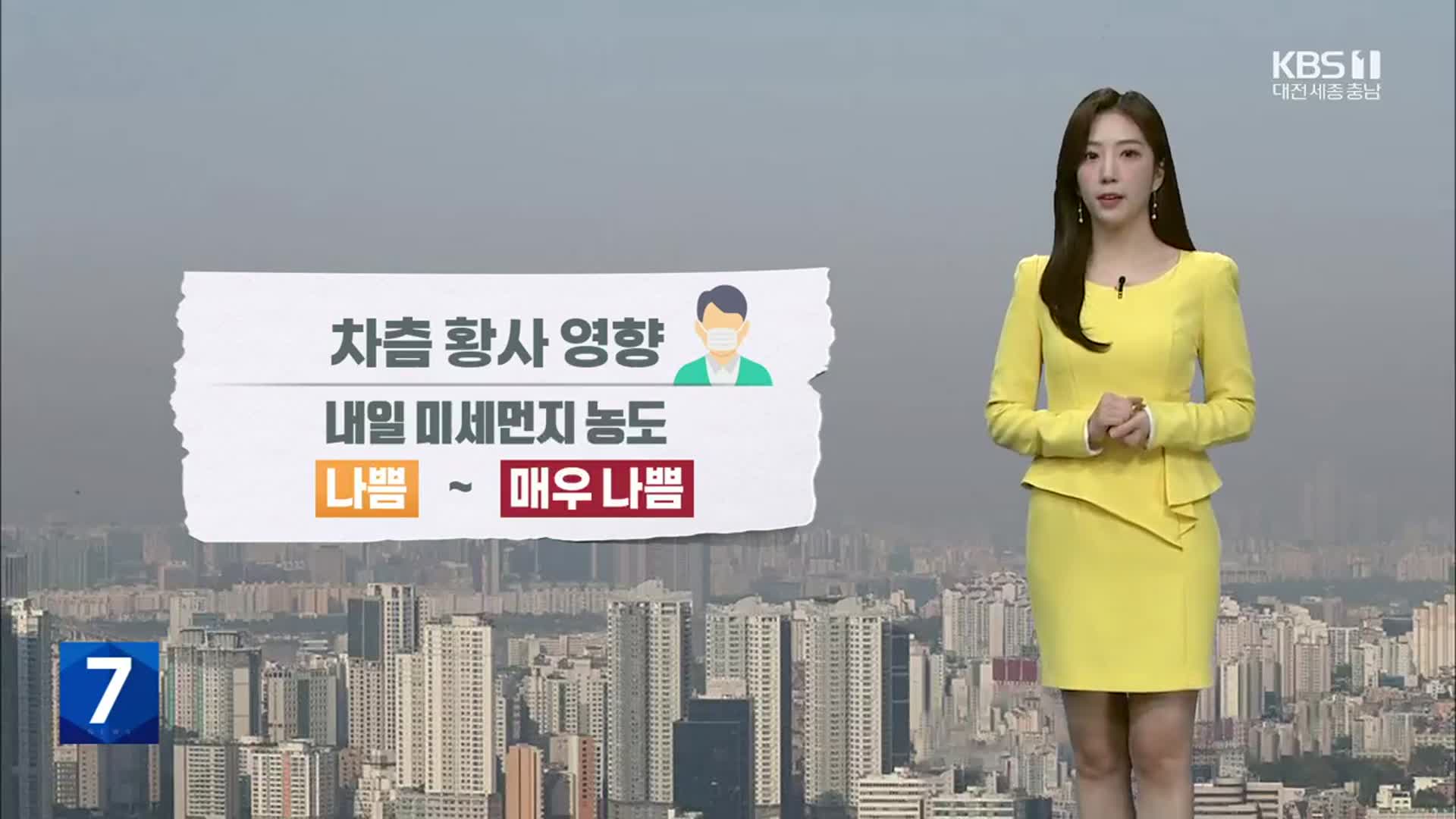 [날씨] 대전·세종·충남 차츰 황사 유입, 내일 미세먼지 ‘나쁨~매우 나쁨’