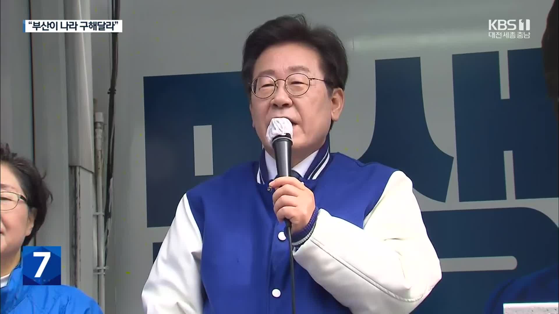 [총선] 이재명 “부산이 나라 구해달라…전국 박빙 지역 50곳 넘어”