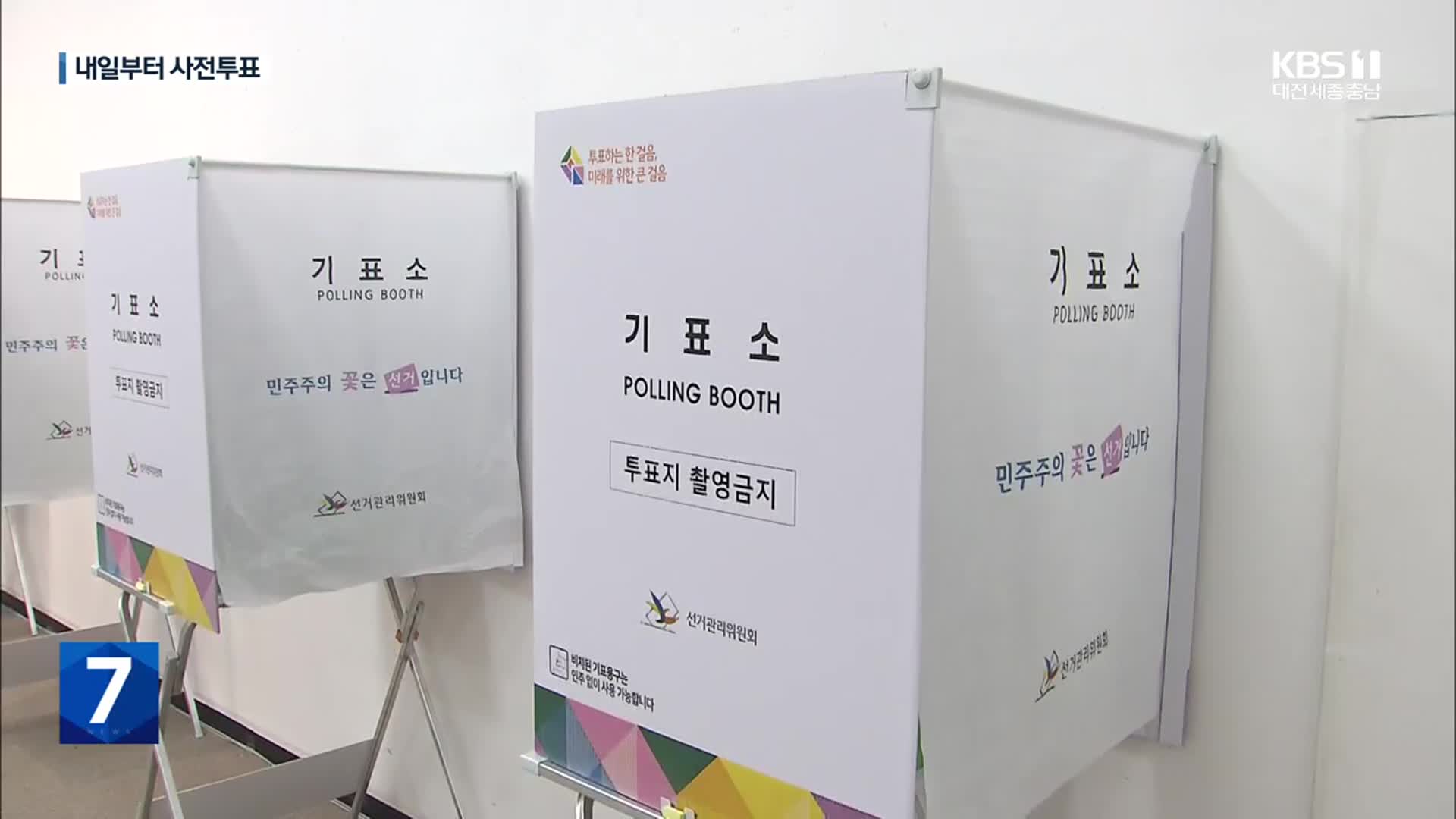 내일부터 사전투표…‘부정선거 논란’ 차단 총력
