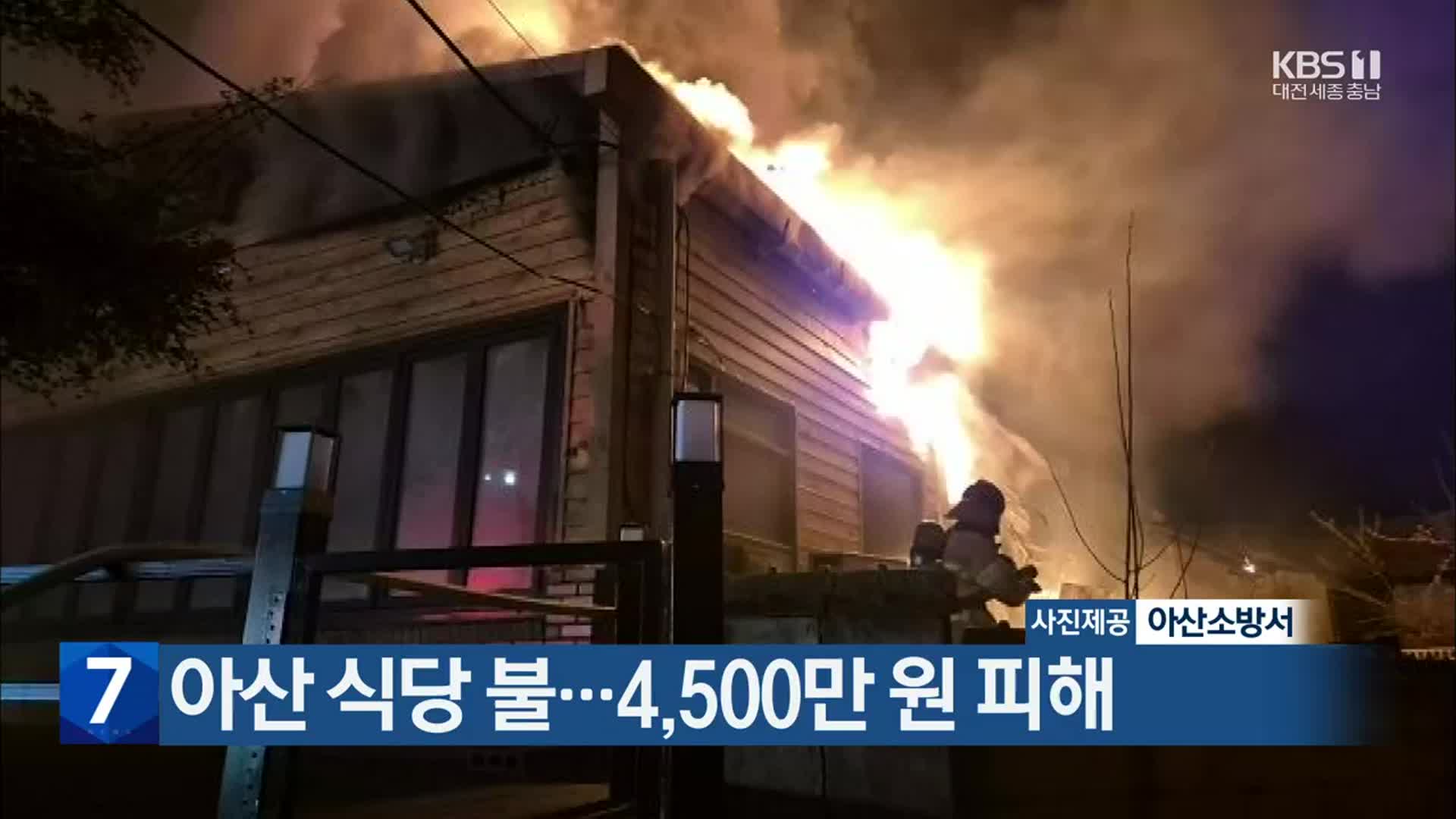 아산 식당 불…4,500만 원 피해