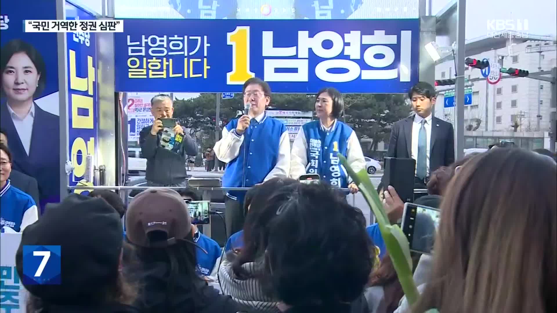 [총선] 이재명 “대선보다 절박, 나라 구해야겠다”…제3지대 막판 유세