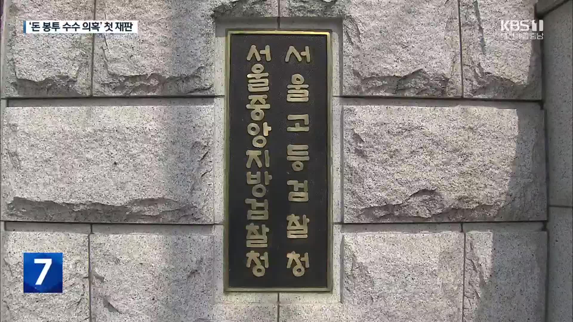 ‘민주당 돈 봉투’ 전·현직 의원 첫 재판…수수 혐의 부인