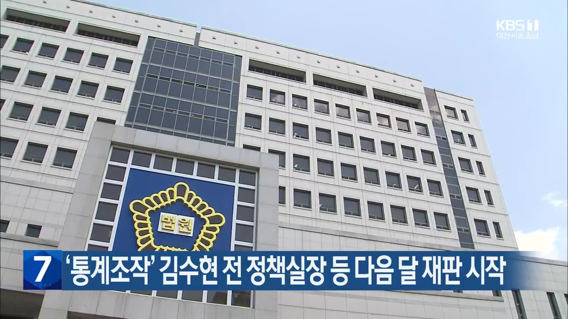 ‘통계조작’ 김수현 전 정책실장 등 다음 달 재판 시작