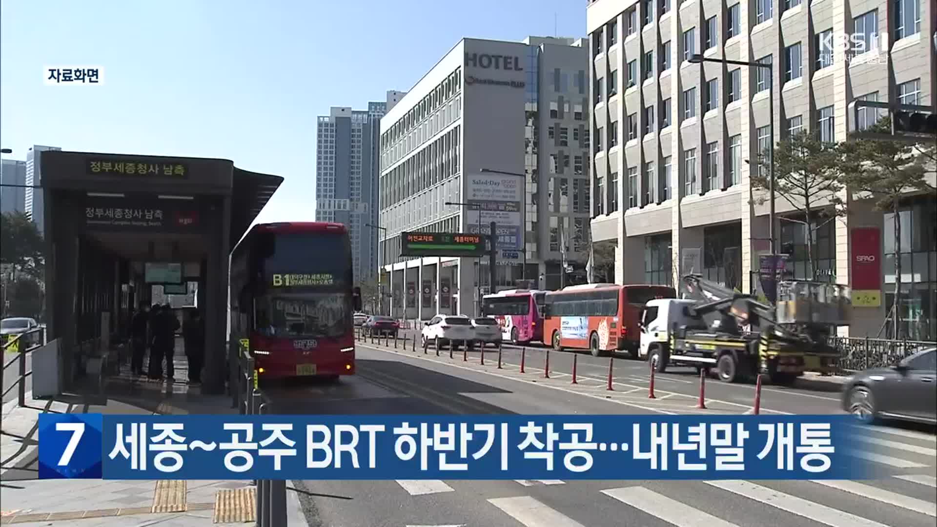 세종~공주 BRT 하반기 착공…내년말 개통