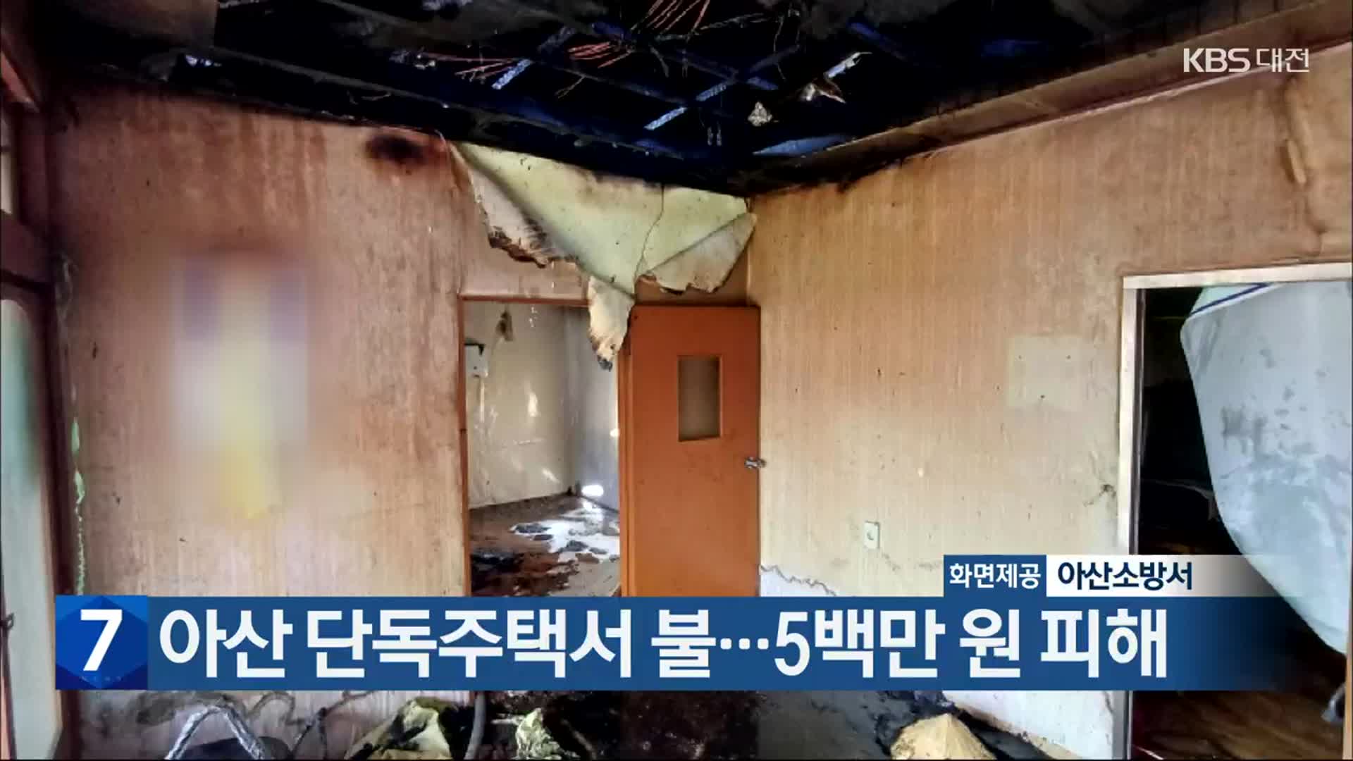 아산 단독주택서 불…5백만 원 피해