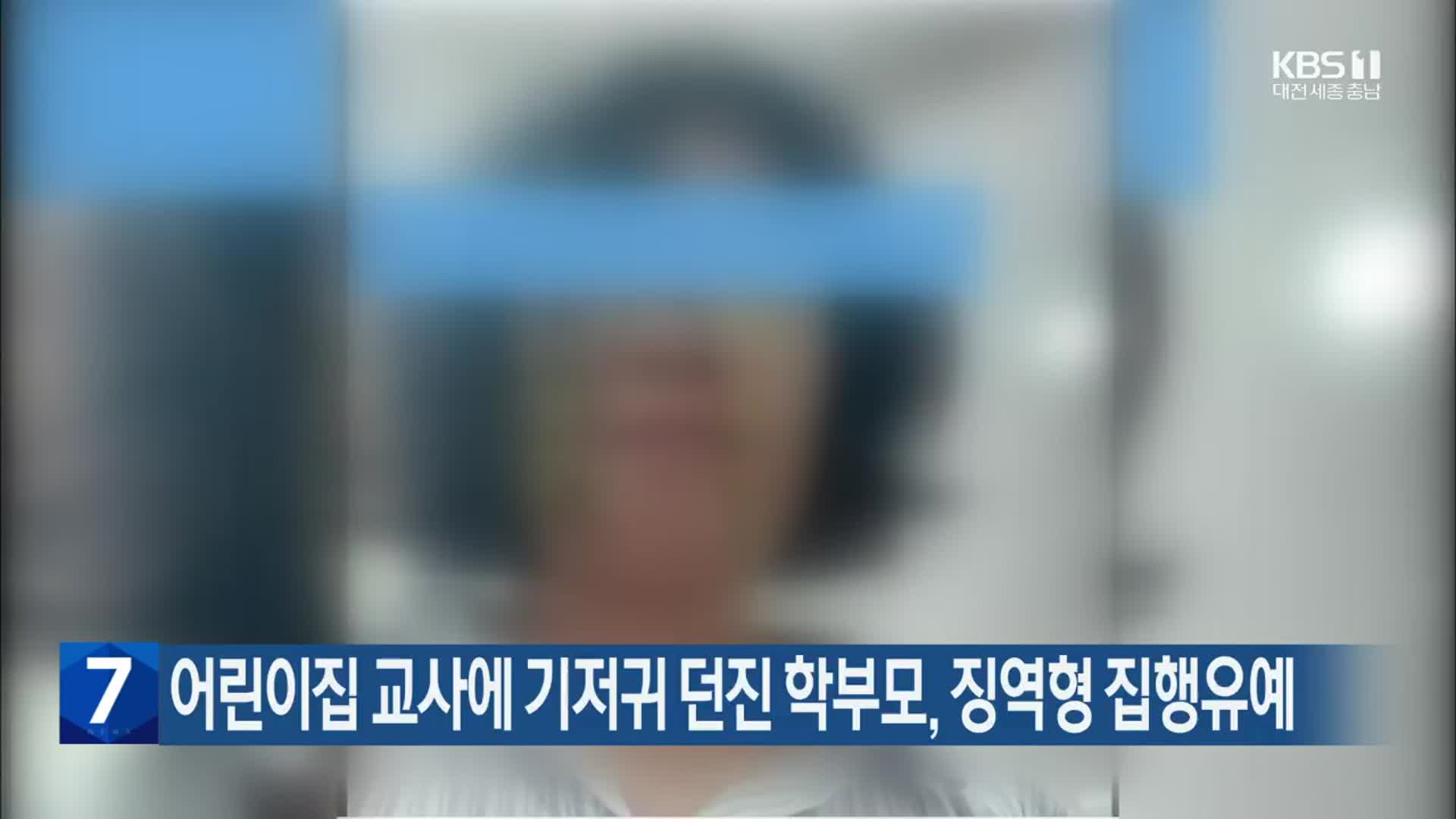 어린이집 교사에 기저귀 던진 학부모, 징역형 집행유예