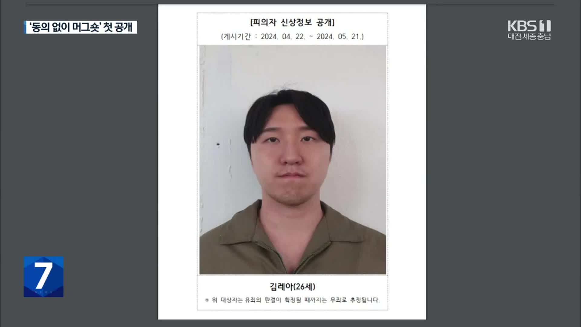 연인 흉기 살해한 26살 김레아…검찰, 동의 없이 ‘머그숏’ 첫 공개