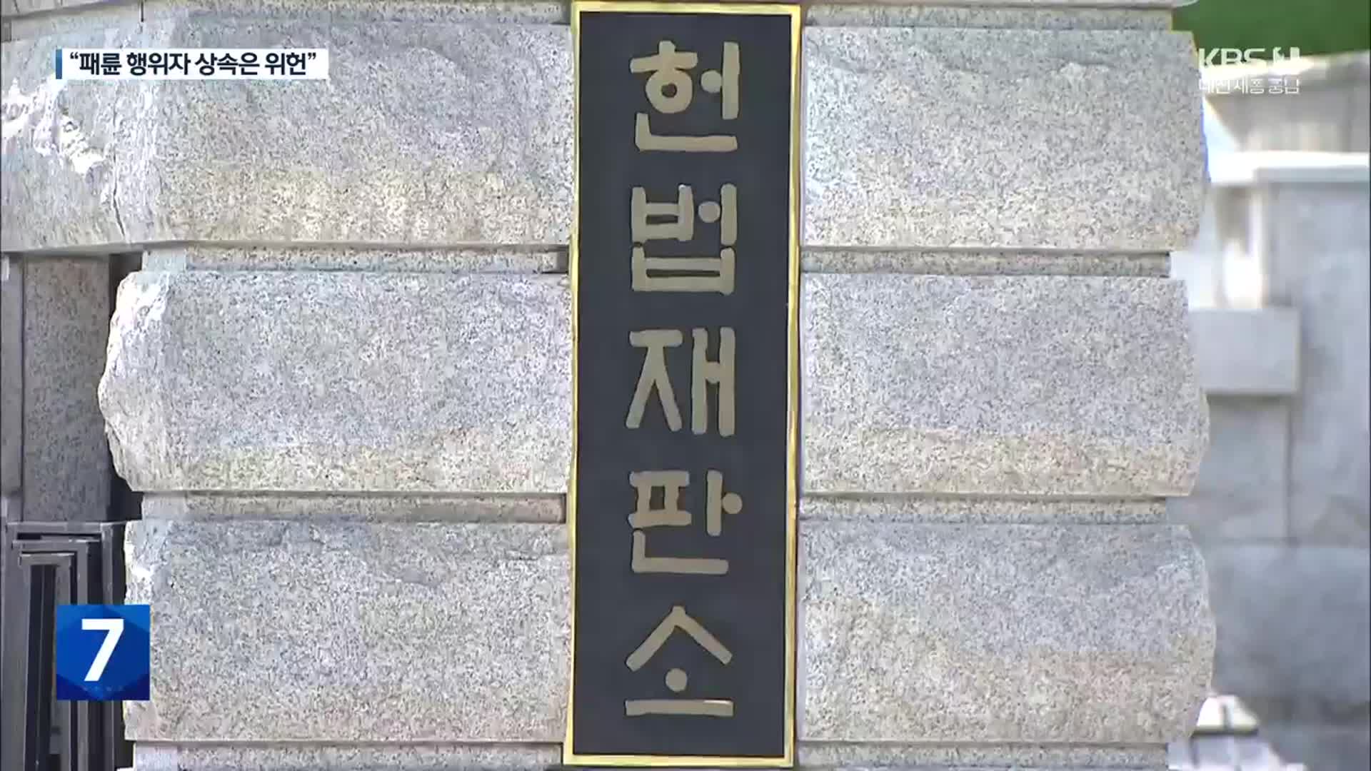 “형제·자매에 상속 강제 타당성 없어”…헌재 ‘유류분 제도’ 일부 위헌