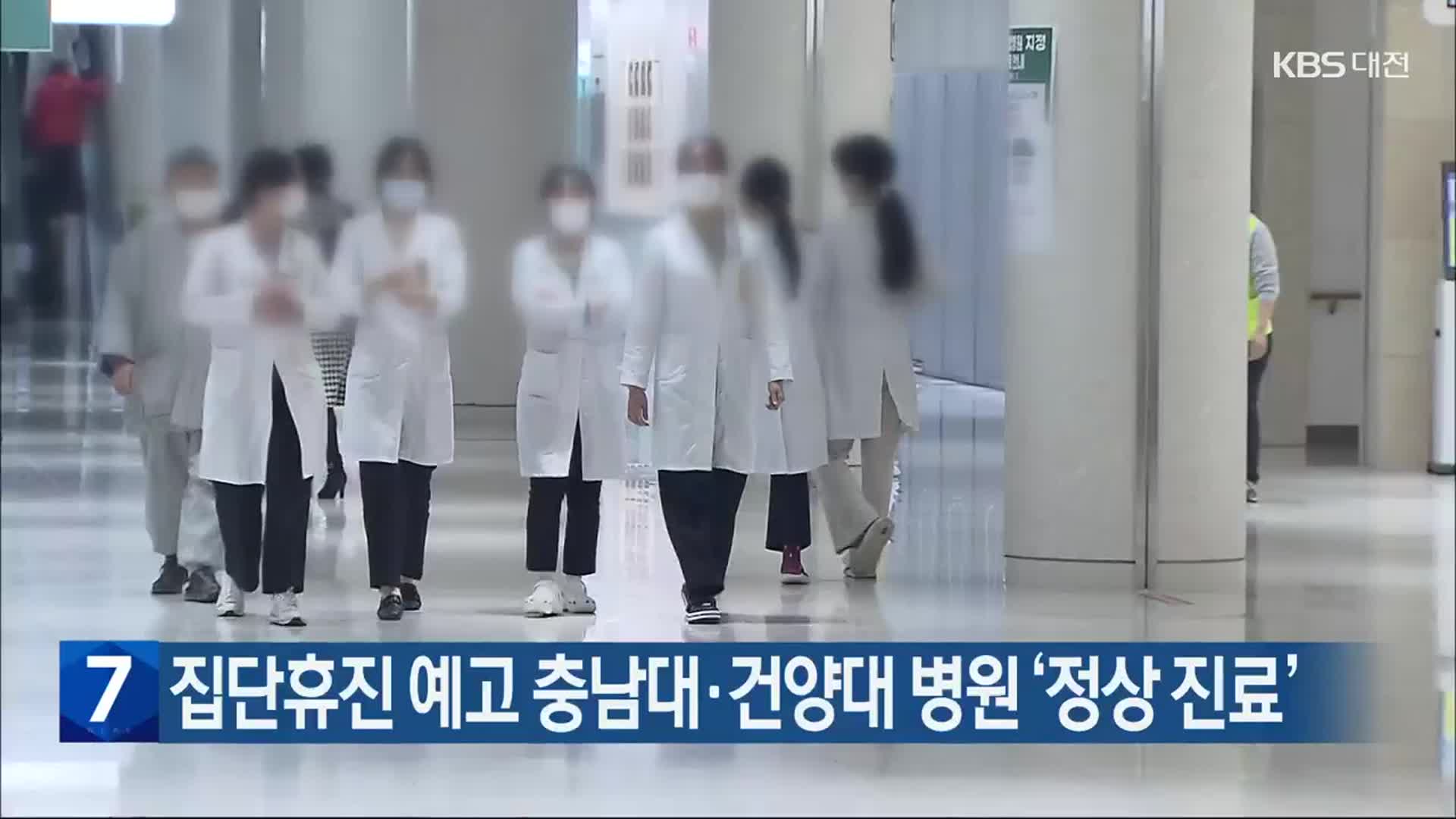 집단휴진 예고 충남대·건양대 병원 ‘정상 진료’