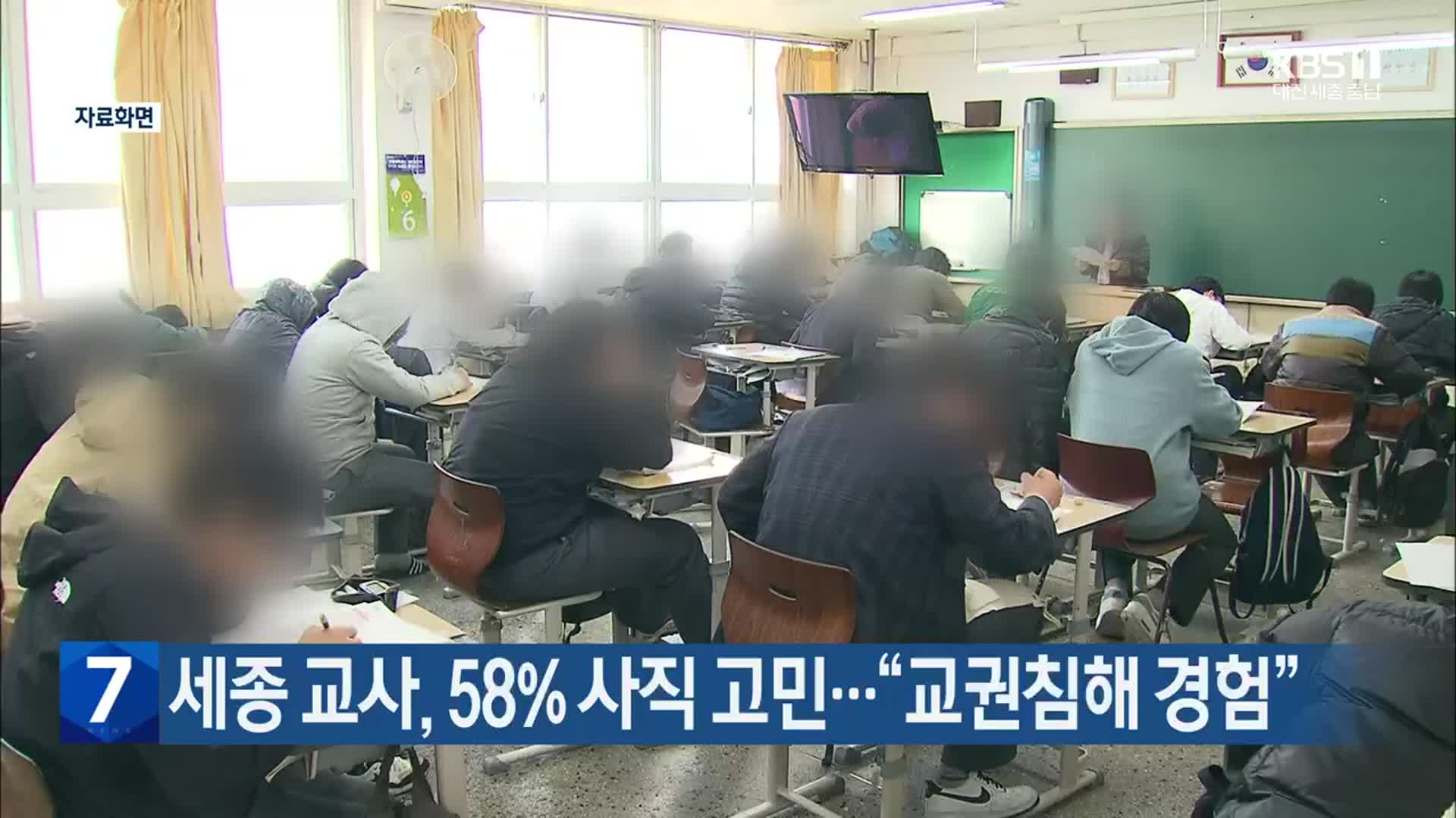 세종 교사, 58% 사직 고민…“교권침해 경험”