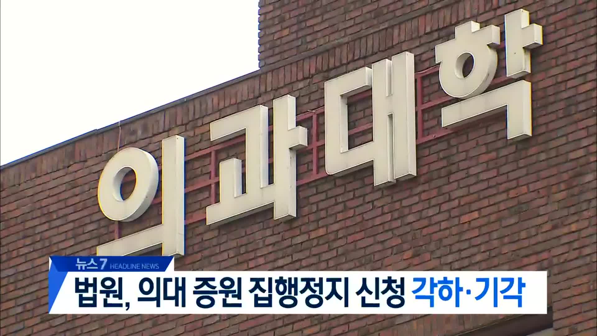 [뉴스7 대전·세종·충남 헤드라인]