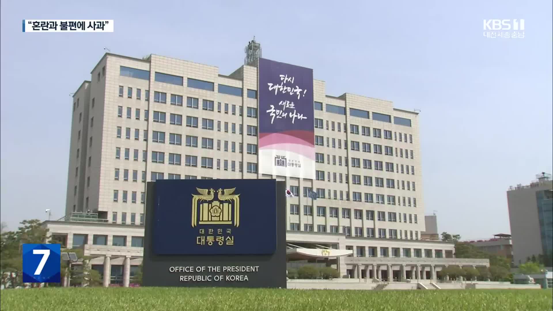 ‘해외 직구 혼선’에 대통령실 사과…여당도 “주저 없이 비판할 것”