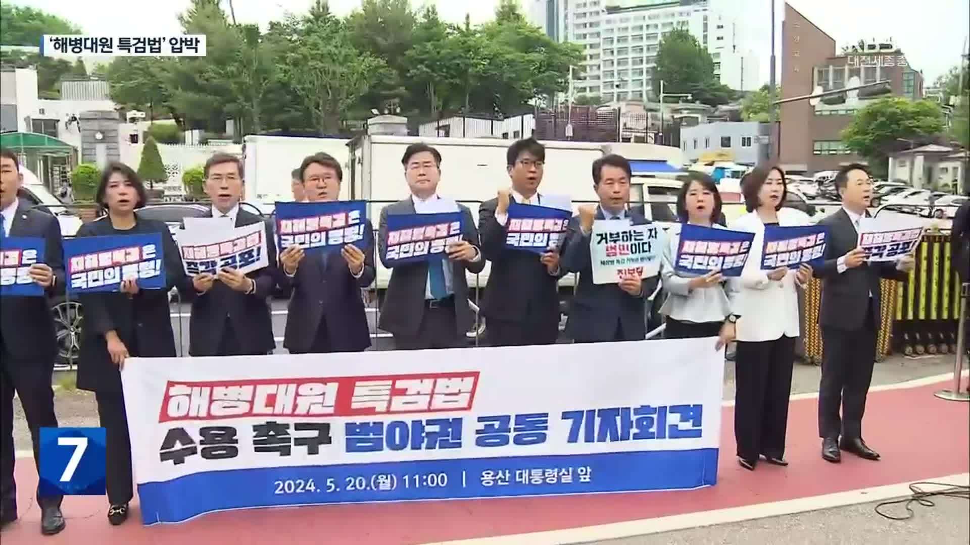 야7당 “해병대원 특검 거부는 총선 민심 거부 선언”…여야, ‘원 구성’ 협상 시작