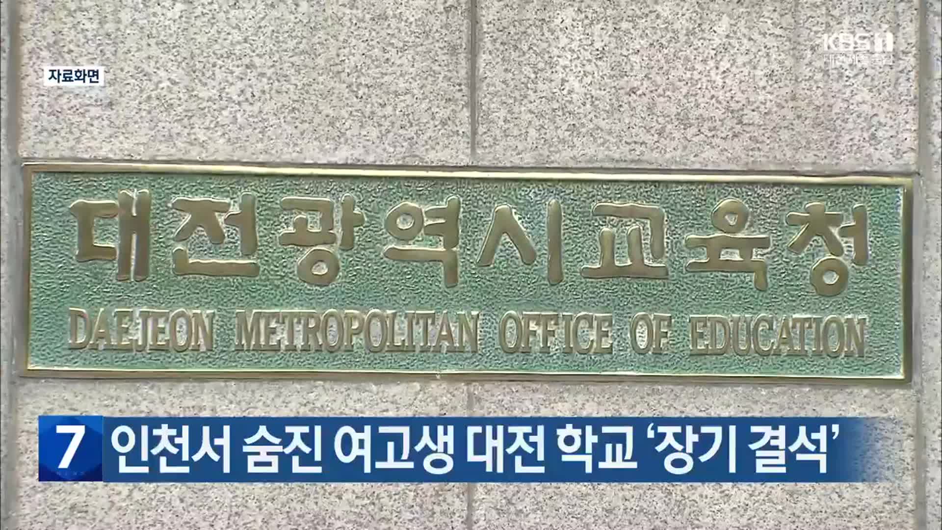 인천서 숨진 여고생 대전 학교 ‘장기 결석’