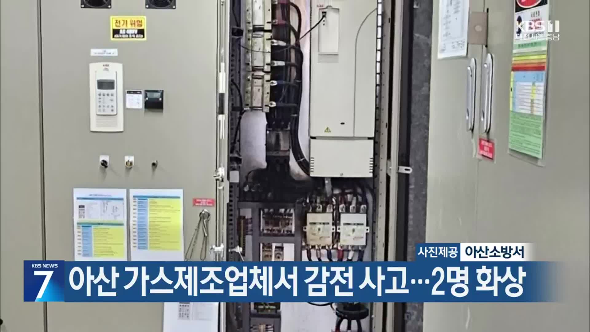 아산 가스제조업체서 감전 사고…2명 화상