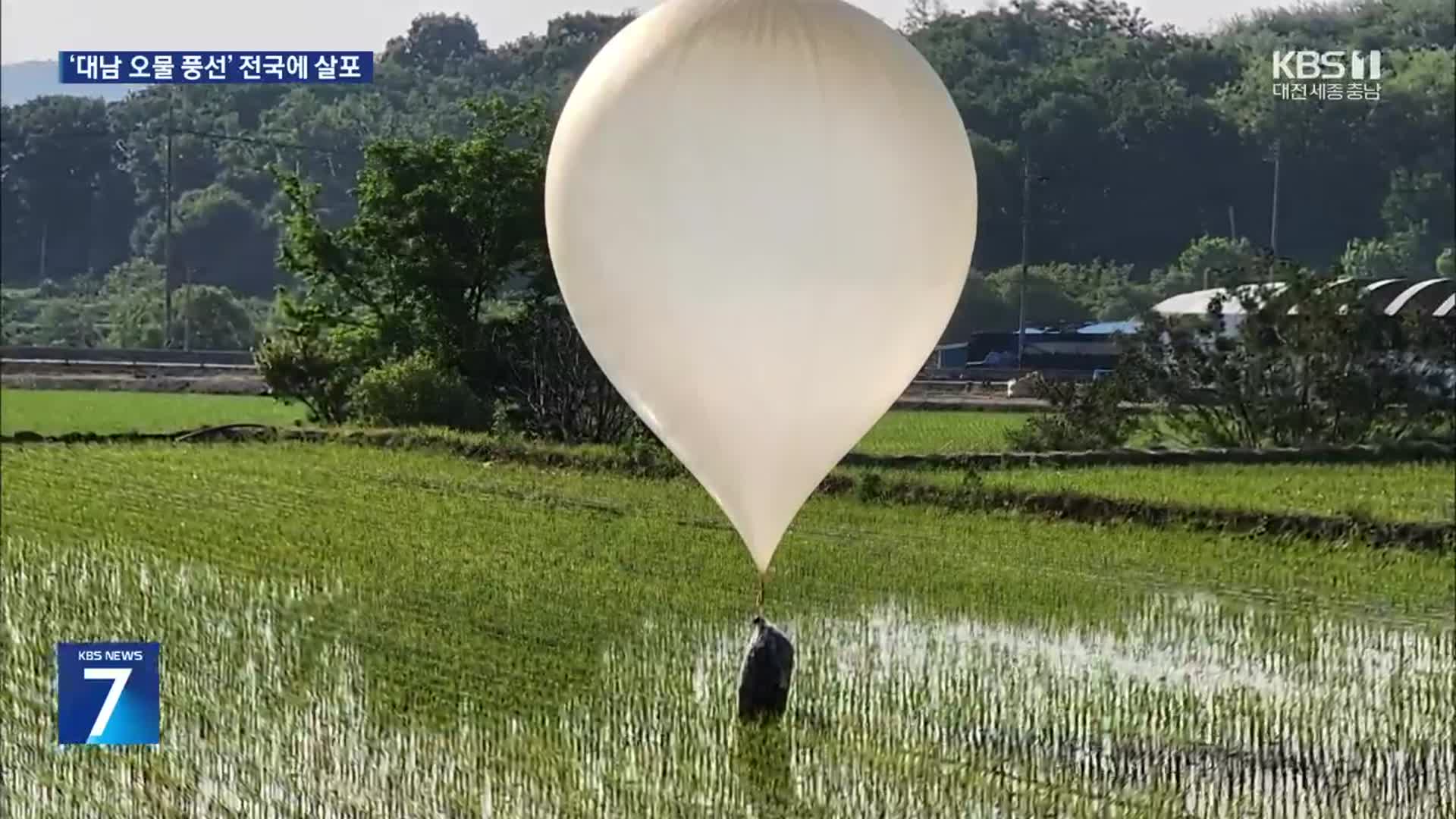 북한, ‘오물 풍선’ 대거 날려…전국 곳곳 신고 쇄도