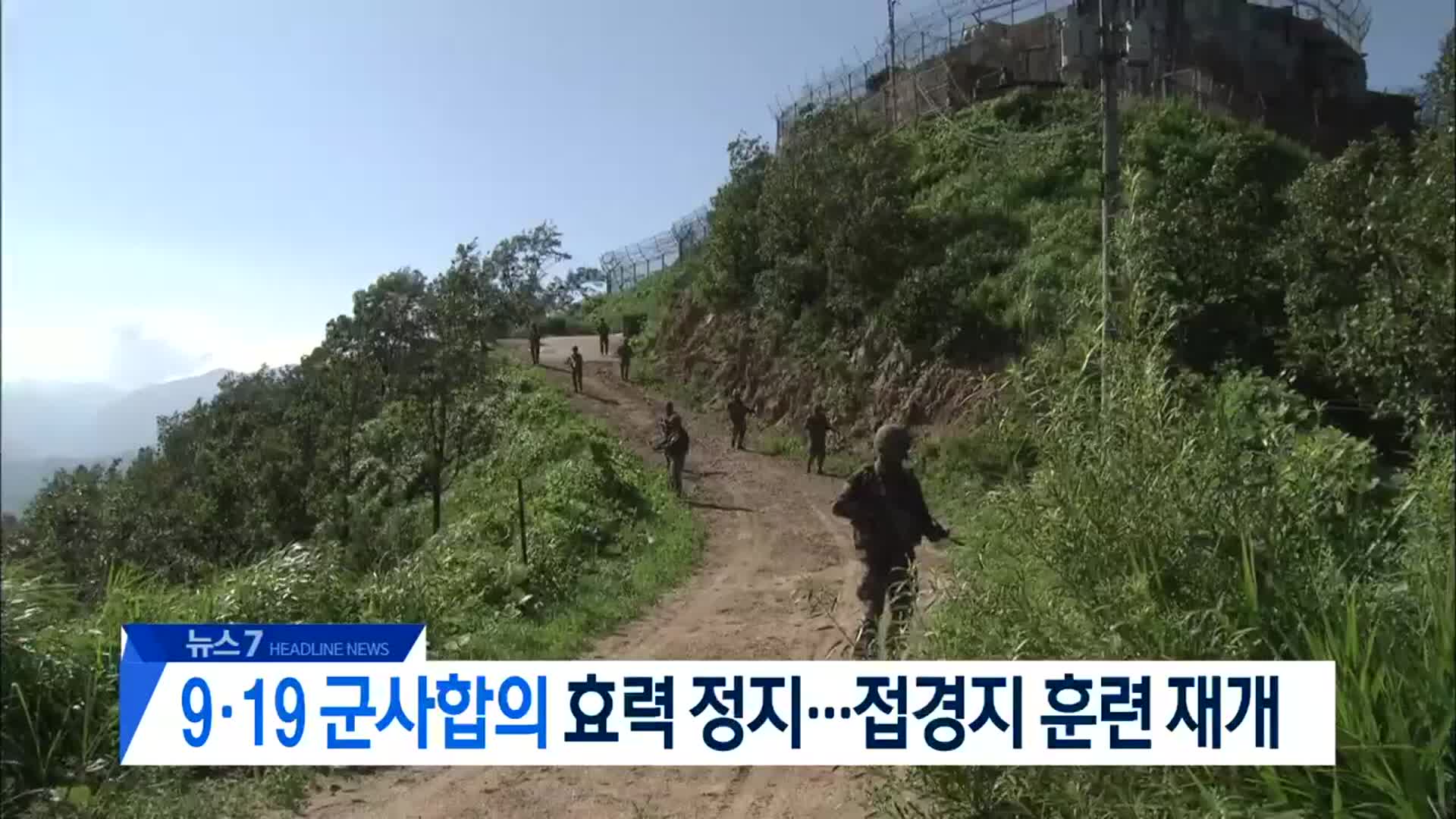 [뉴스7 대전·세종·충남 헤드라인]