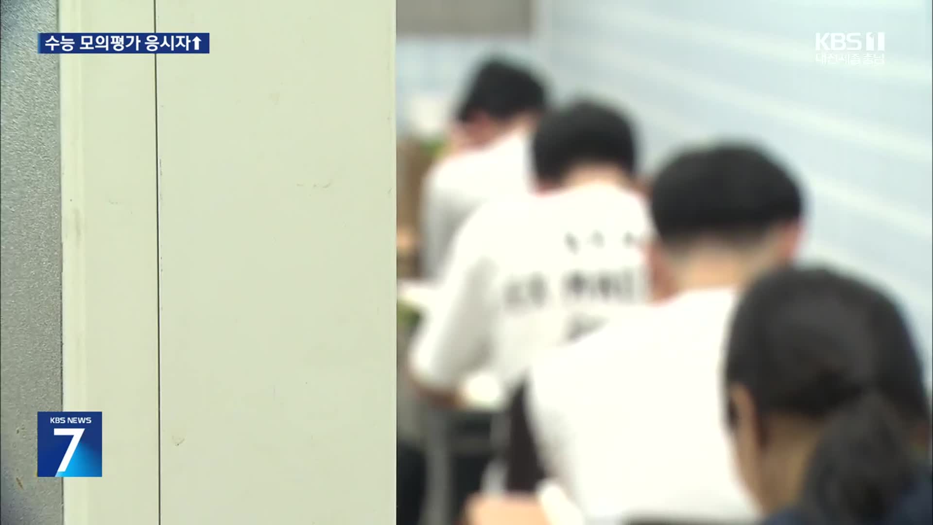 수능 모의평가 응시자↑…의대 정원 영향은?