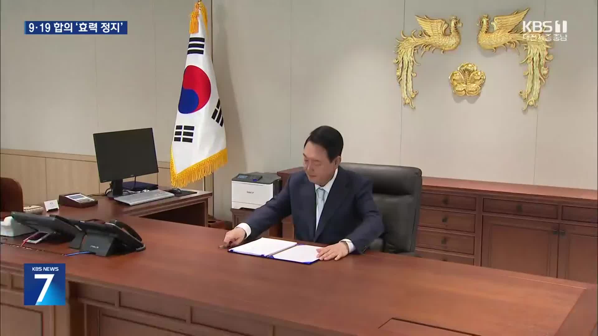 윤 대통령, 9·19 군사합의 전부 효력정지안 재가