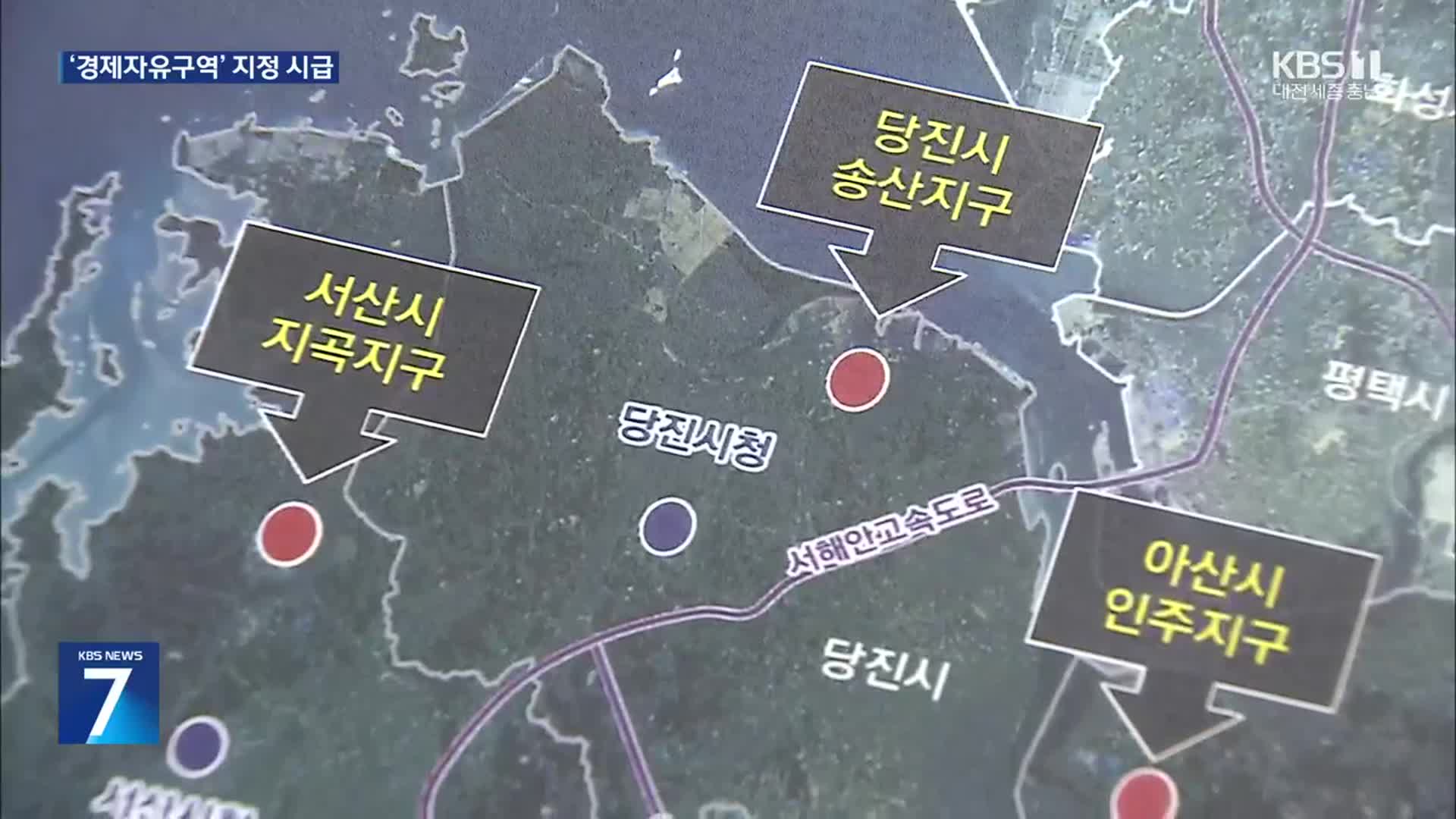 충남 ‘경제자유구역’ 지정 시급…기업 유치 기대