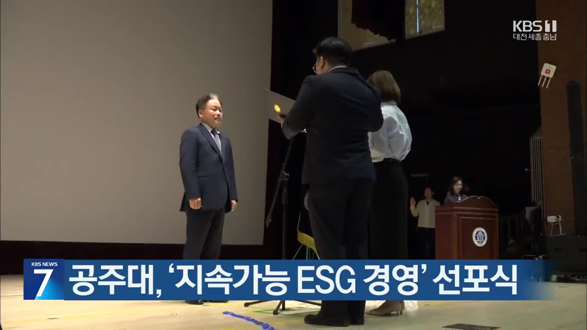 공주대, ‘지속가능 ESG 경영’ 선포식