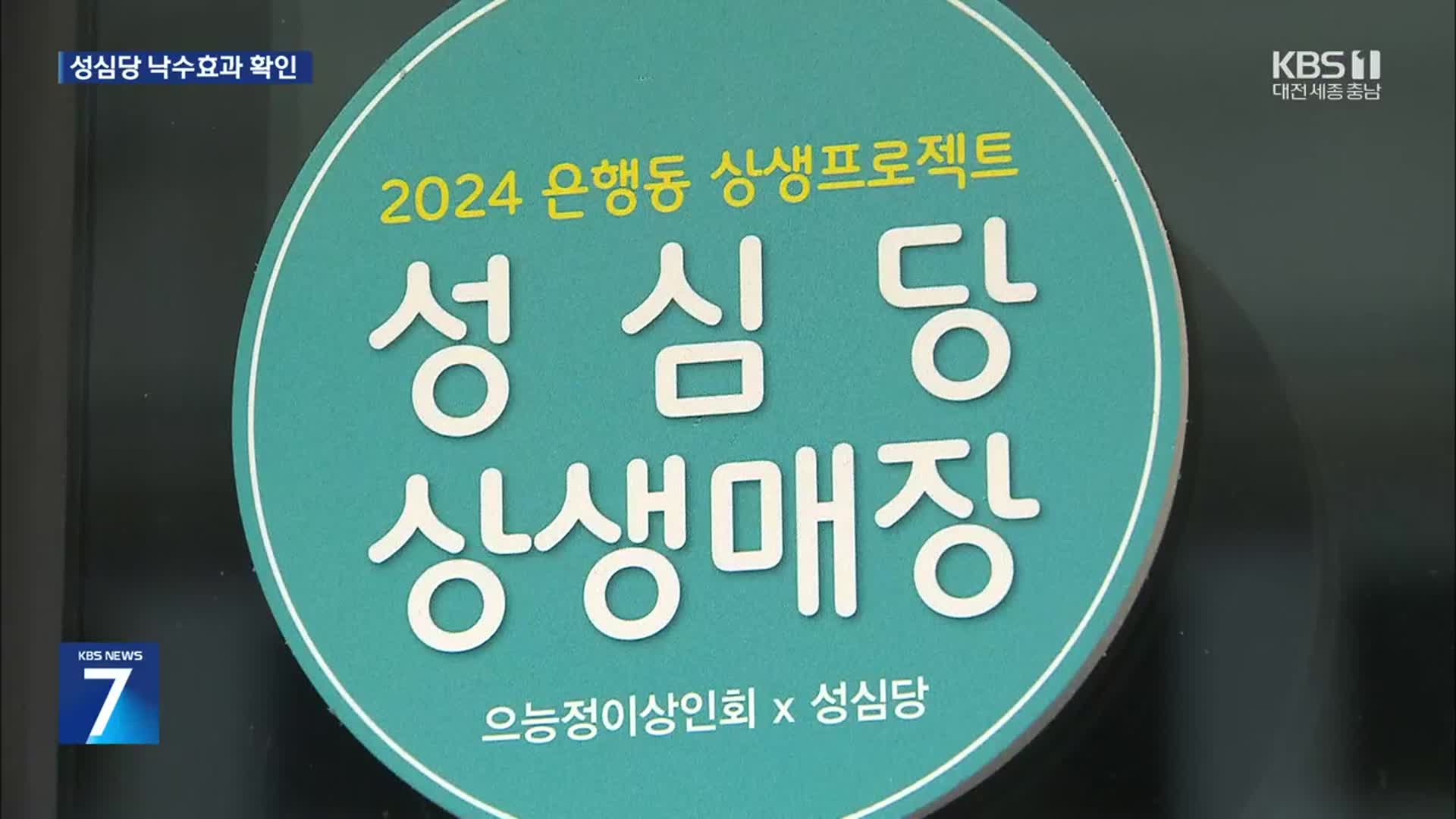 ‘으능이랑 성심이랑’ 상생 희망 봤다…추가 행사도 곧 개시