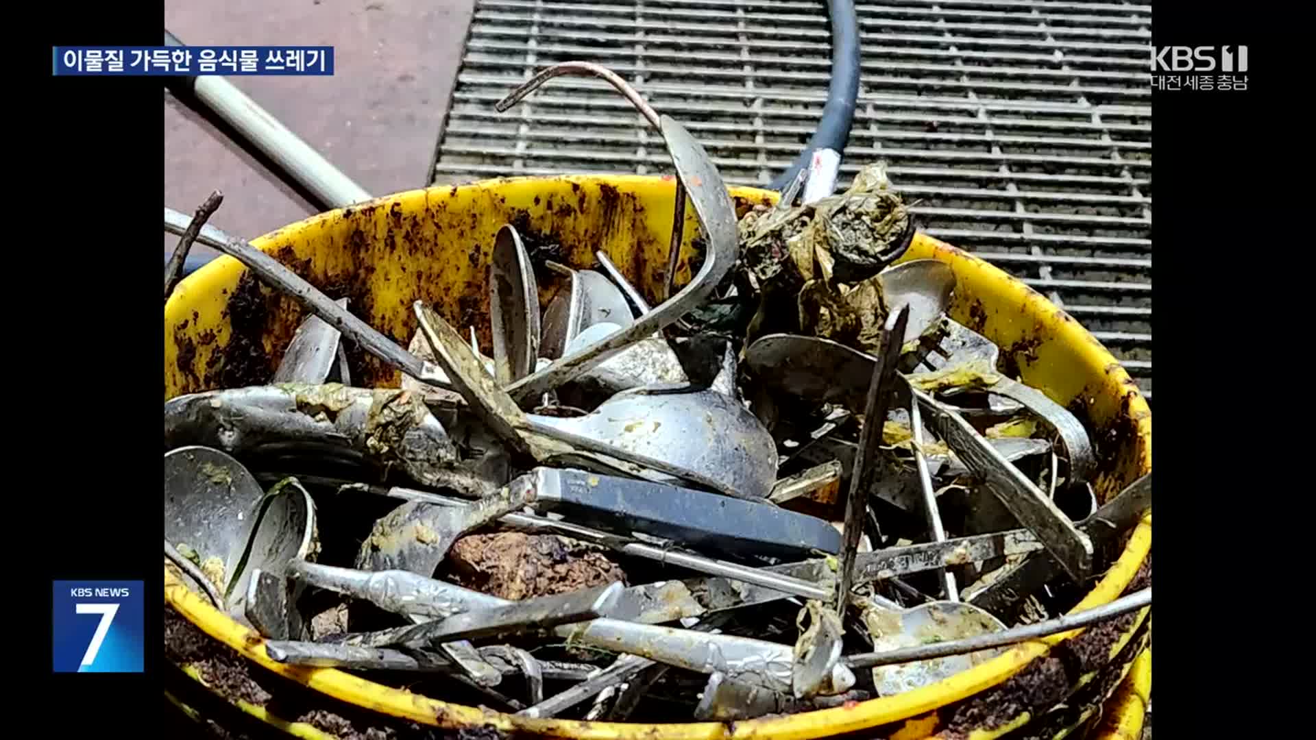 음식물 쓰레기에 이물질 그득…설비 고장까지