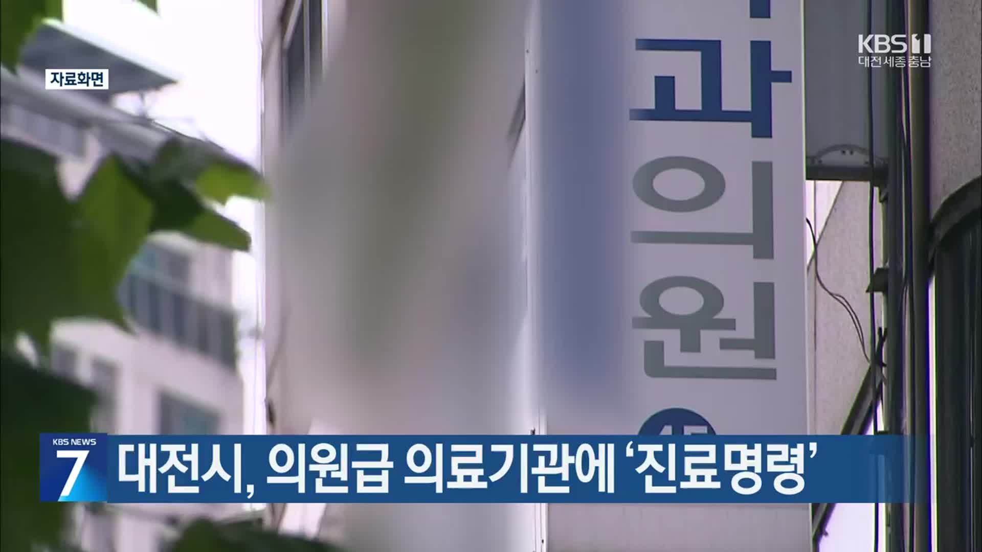 대전시, 의원급 의료기관에 ‘진료명령’