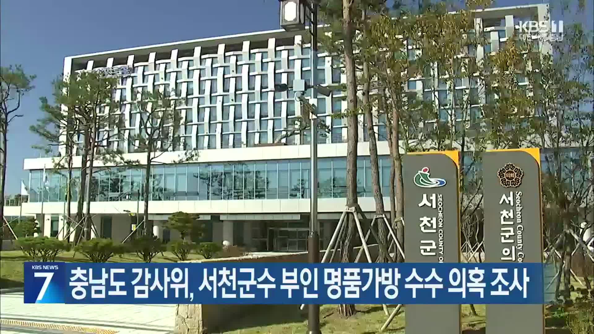 충남도 감사위, 서천군수 부인 명품가방 수수 의혹 조사