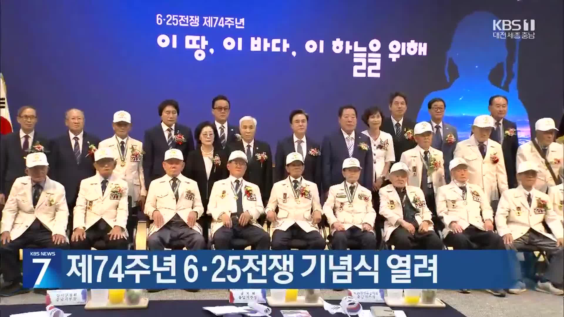 제74주년 6·25전쟁 기념식 열려