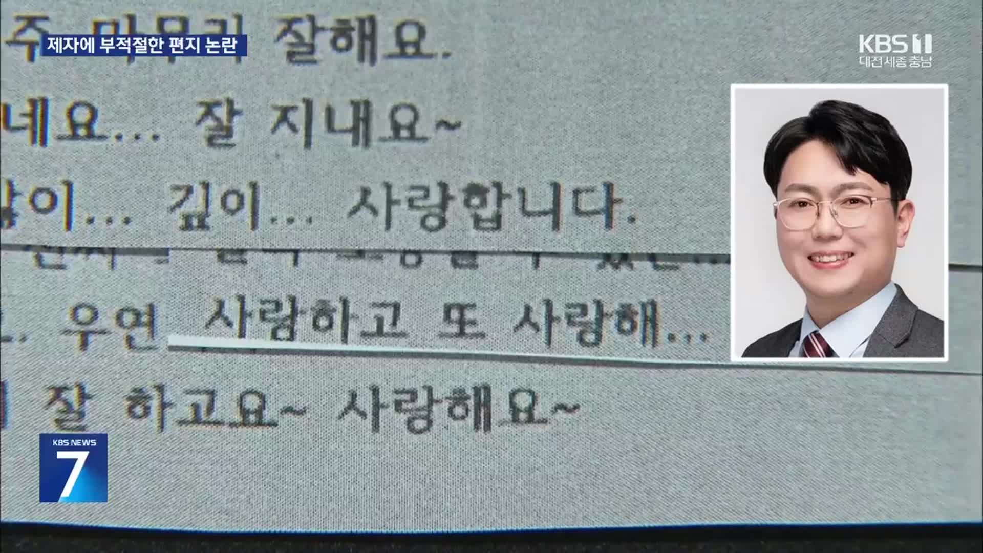 “자기야, 나의 여신님”…교총 회장, 제자에 부적절 편지 논란