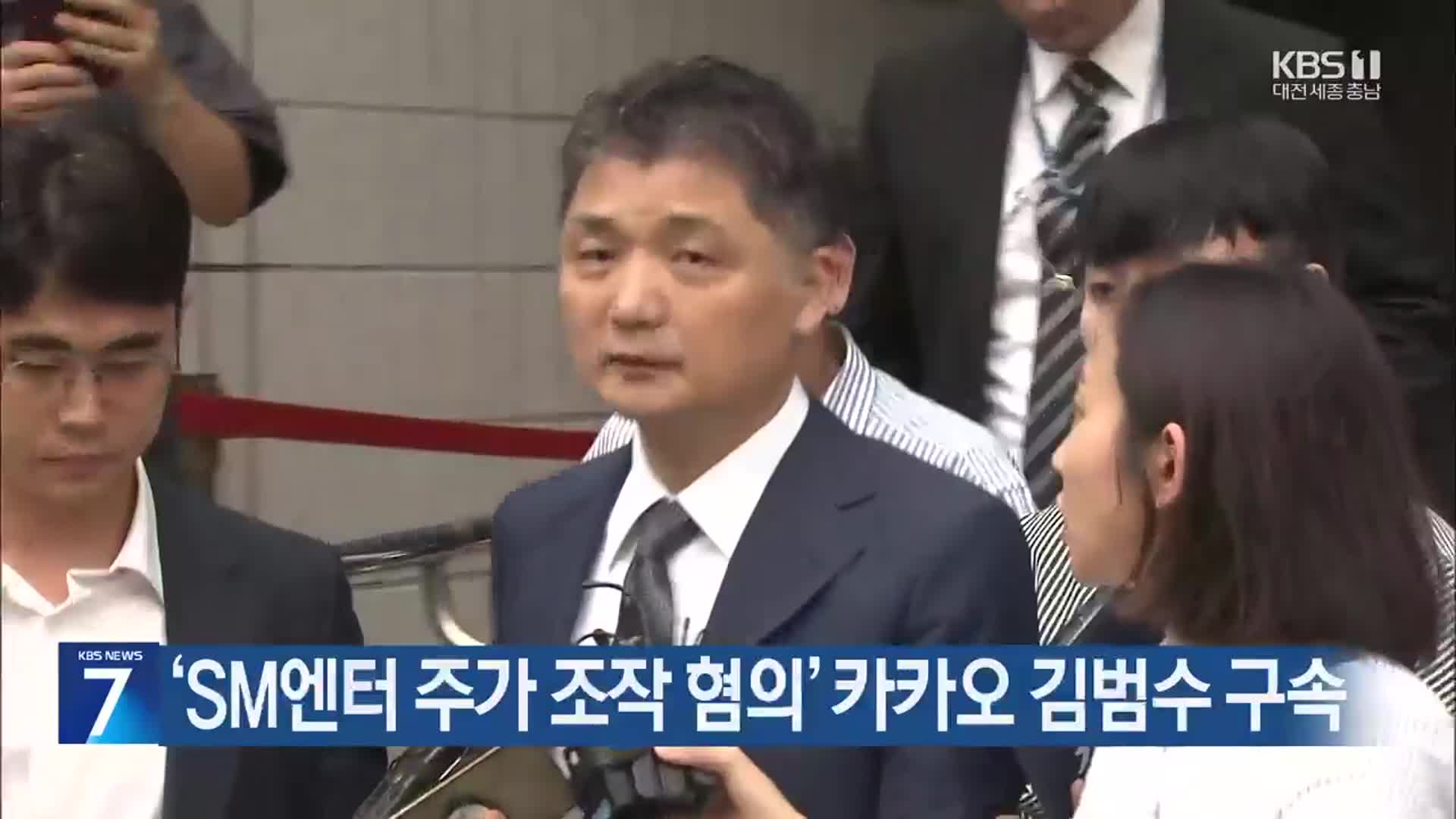 ‘SM엔터 주가 조작 혐의’ 카카오 김범수 구속