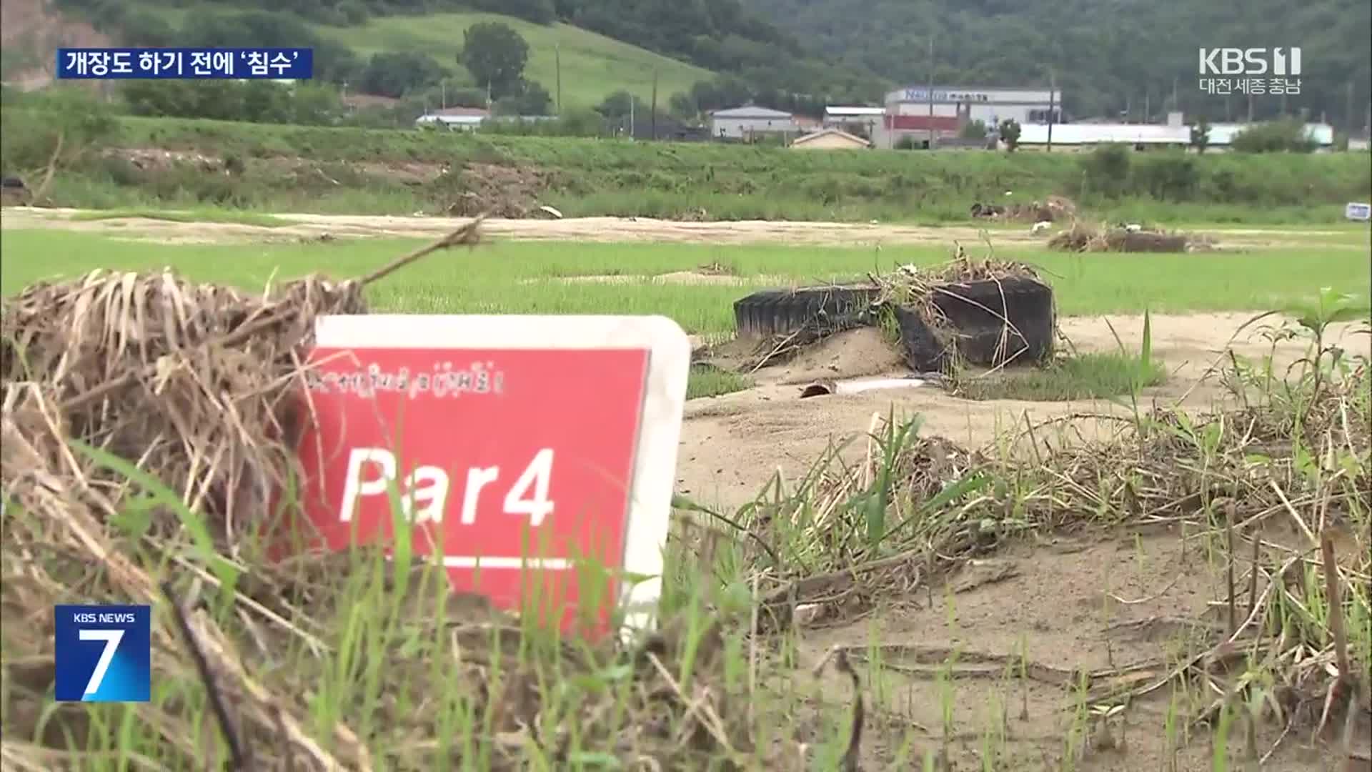 “잠길 것 뻔한데”…수십억 짜리 파크골프장 고집