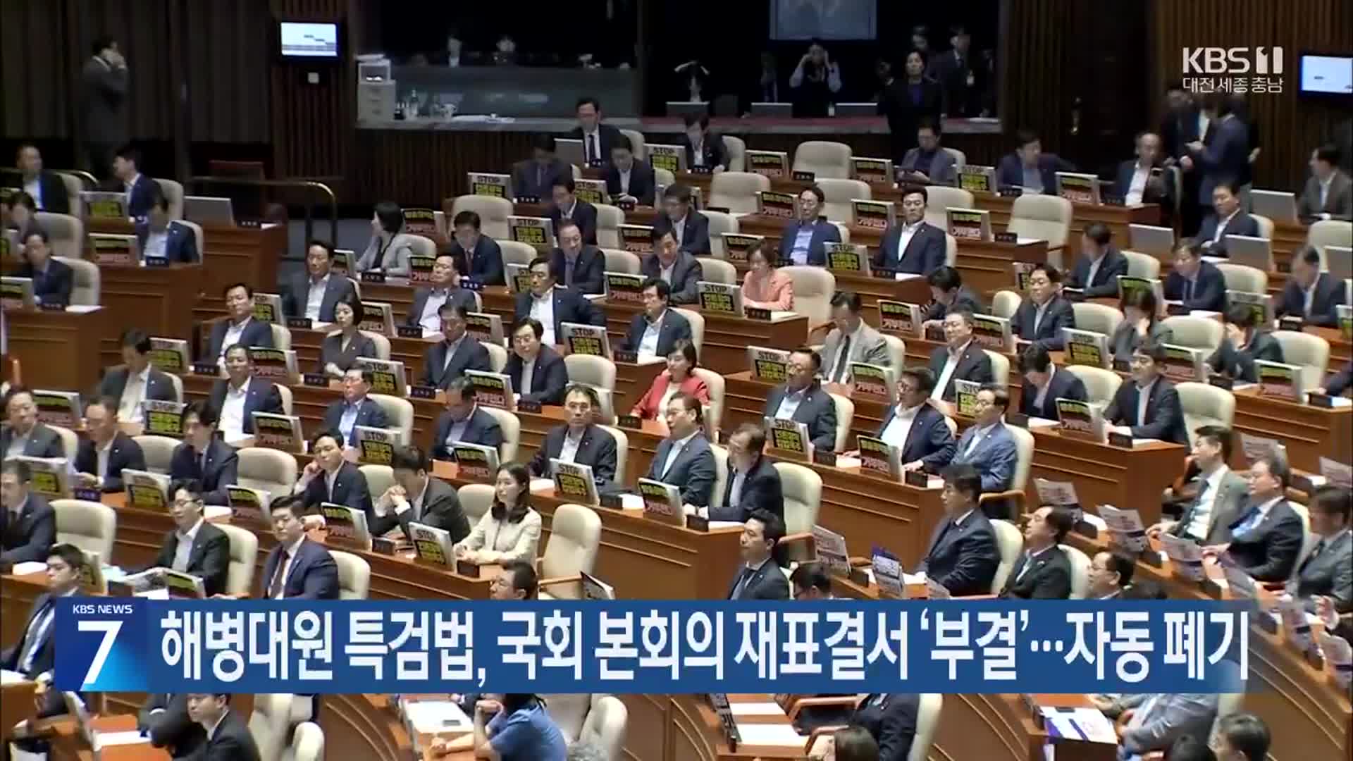 해병대원 특검법, 국회 본회의 재표결서 ‘부결’…자동 폐기