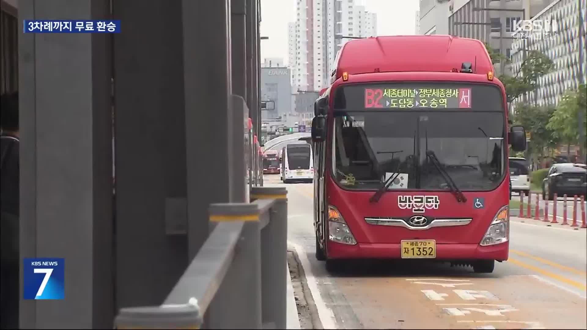 충청권 4곳 통합환승요금 적용…“3번까지 무료”