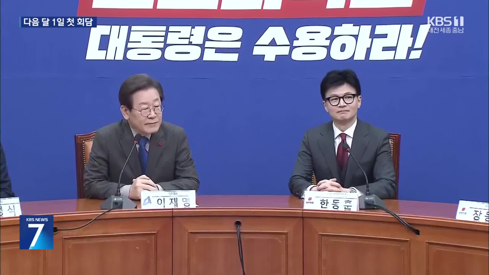 한동훈-이재명 다음 달 1일 첫 회담…모두 발언만 공개