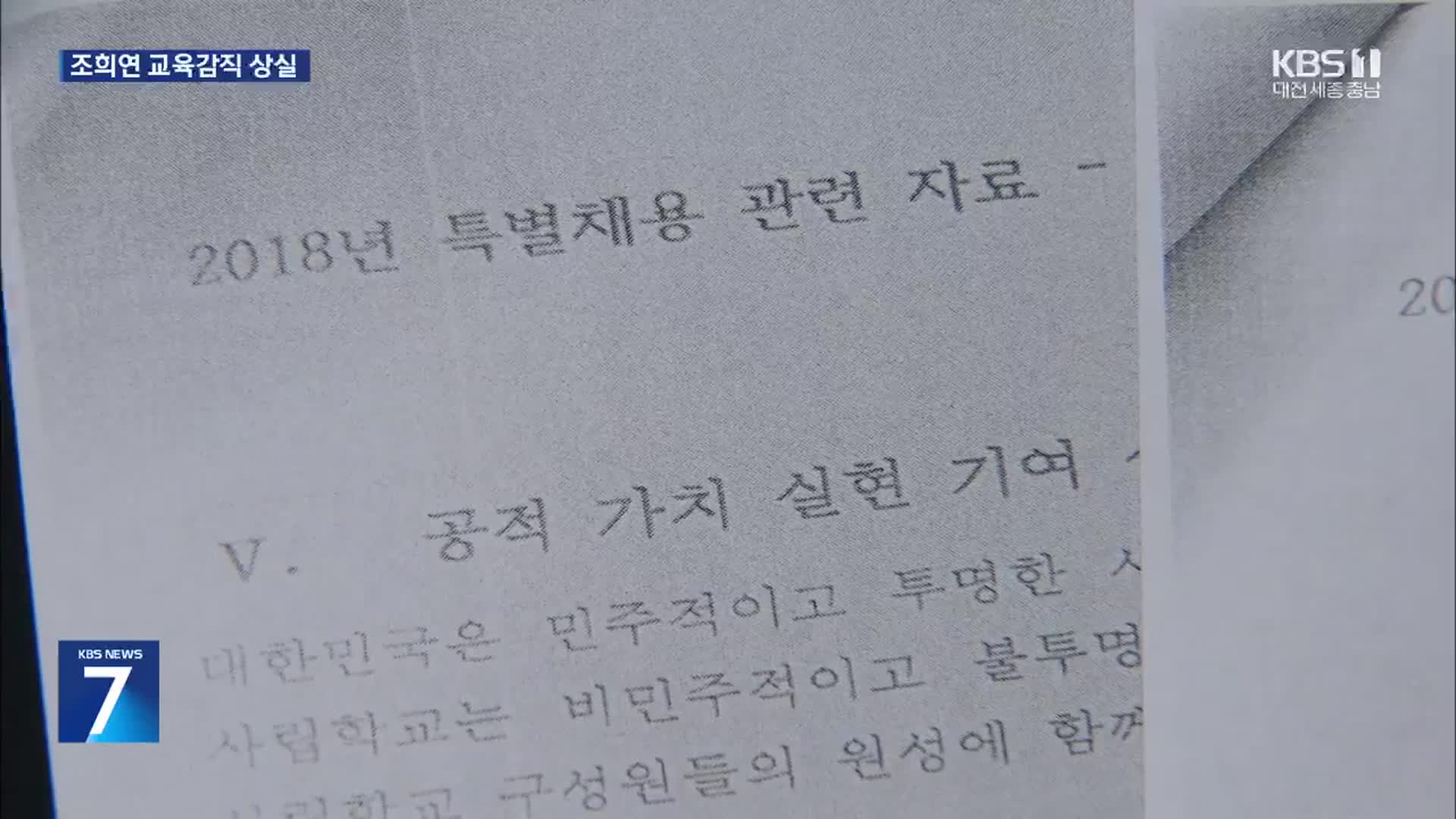 ‘특혜채용’ 조희연, 교육감직 상실…“혁신교육 이어질 것”