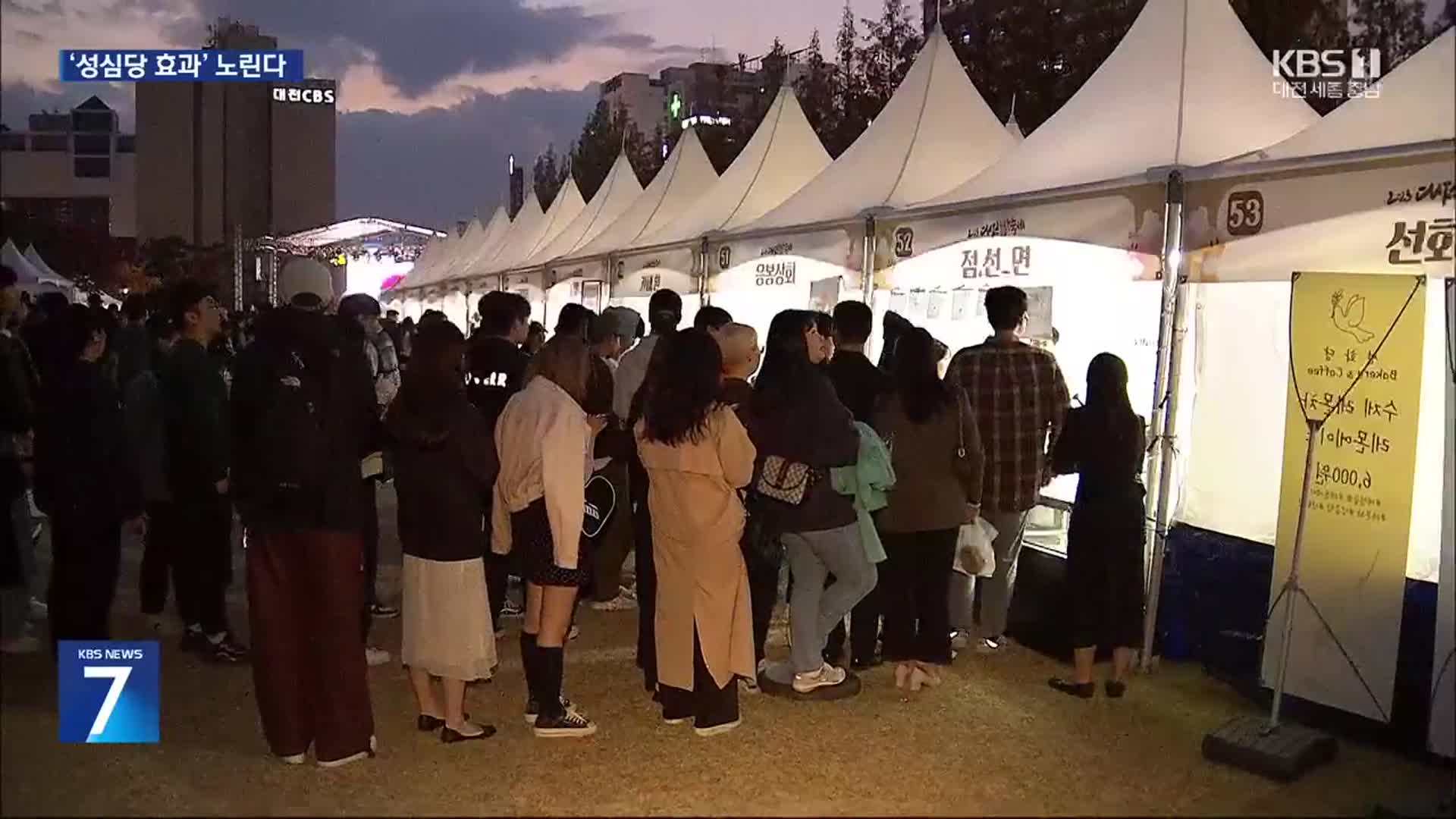 “대전은 빵잼도시”…‘성심당 효과’ 축제 활용