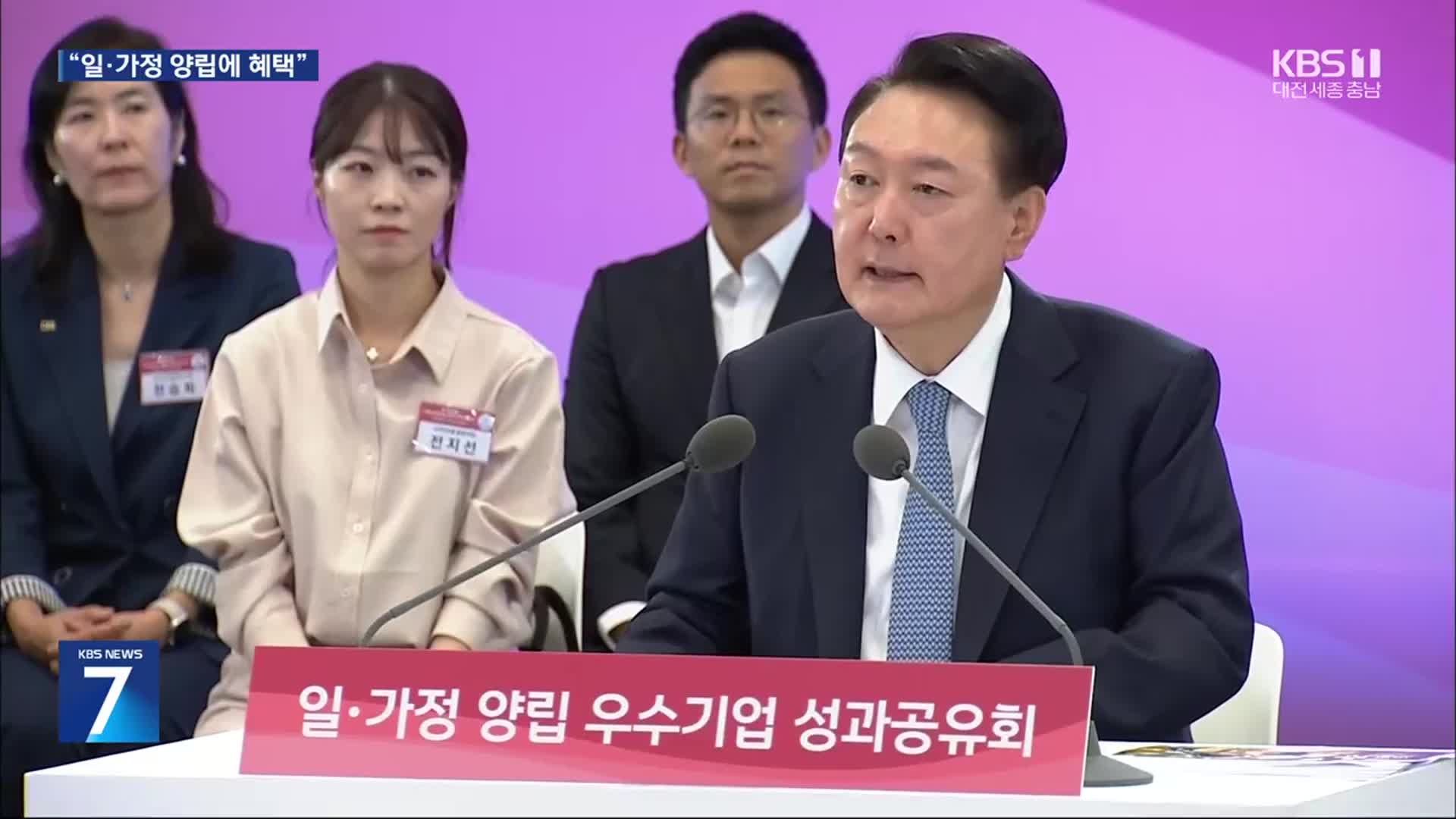 윤 대통령 “일·가정 양립 중소기업에 세제 혜택 검토”