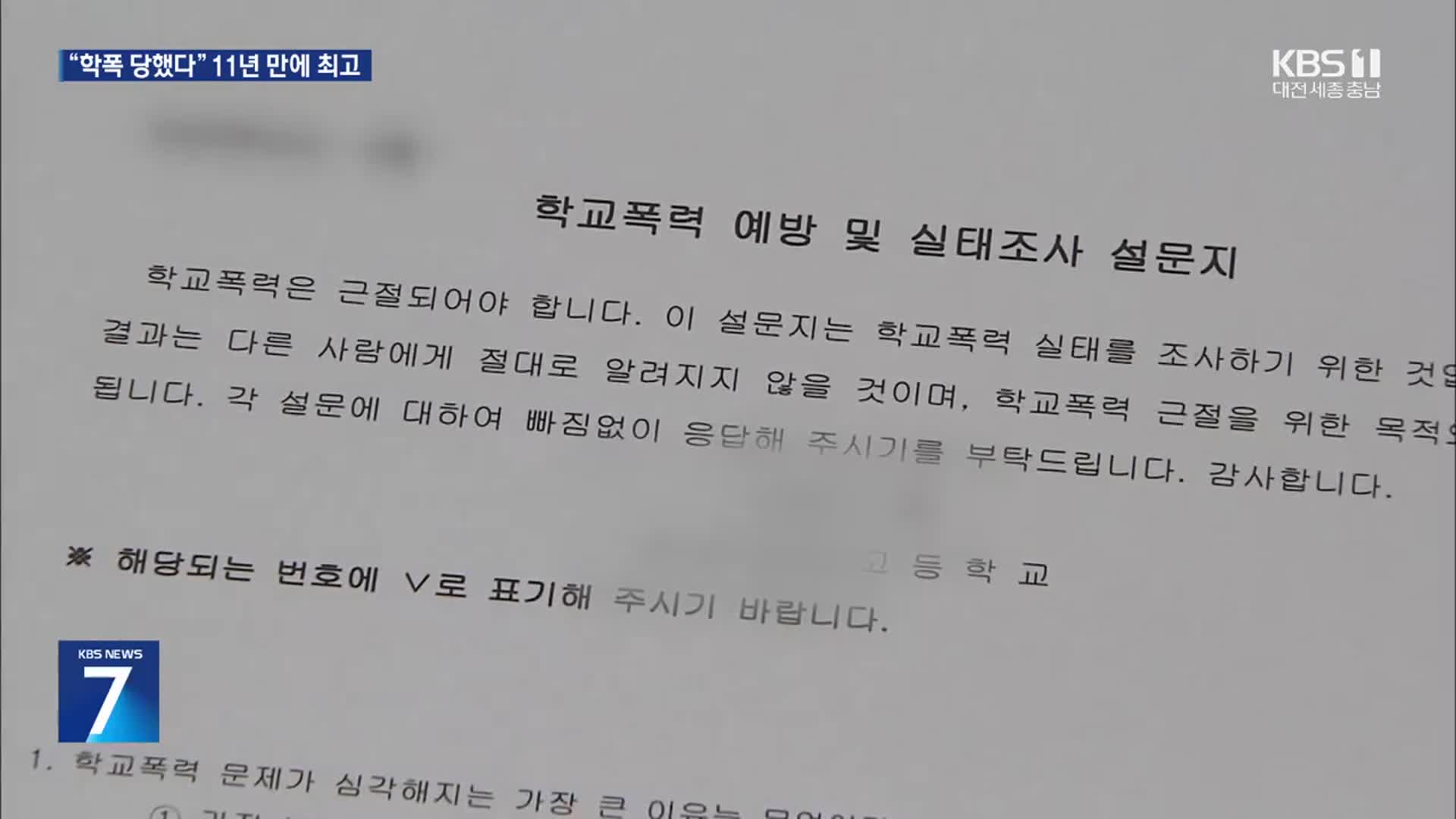 “학교 폭력 당했다” 6만 8천 명…11년 만에 최대치