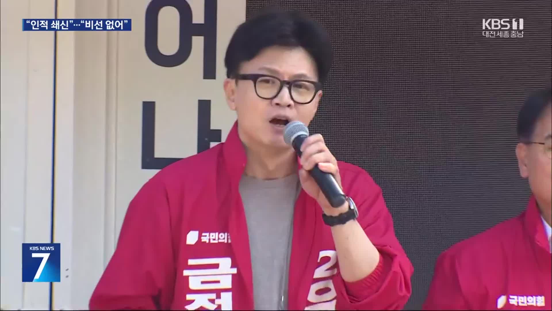 한, ‘대통령실 인적 쇄신’ 촉구…대통령실 “비선 조직 없어”