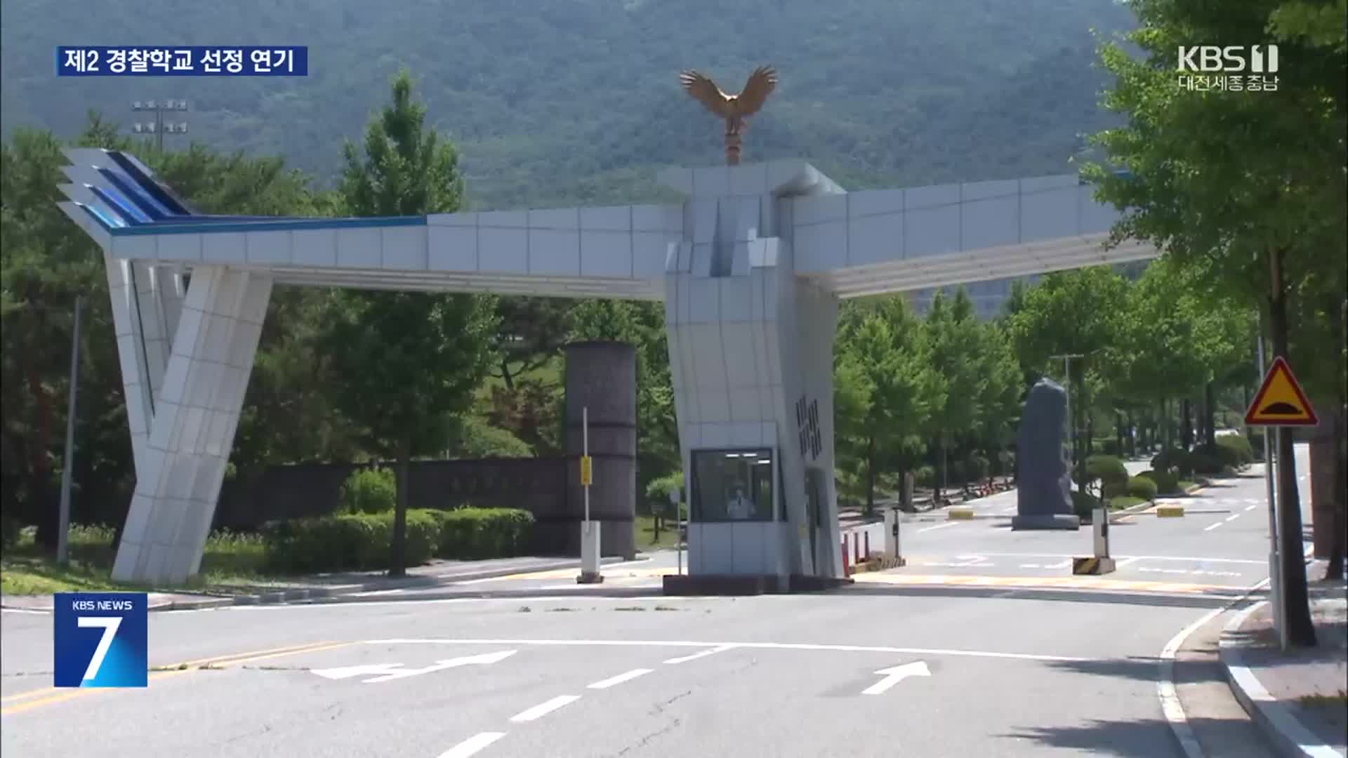 ‘유치 경쟁 과열’ 제2 경찰학교, 내년으로 연기