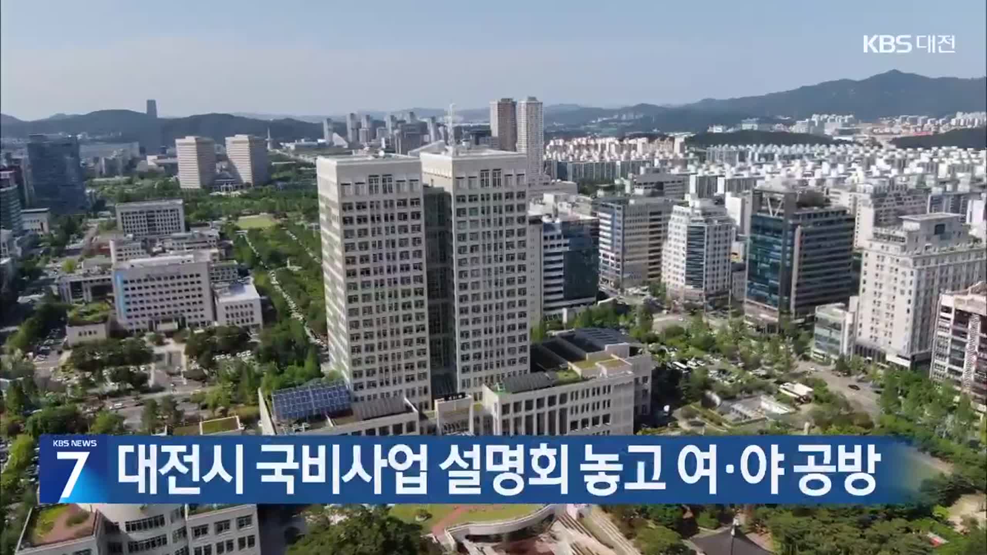 대전시 국비사업 설명회 놓고 여·야 공방