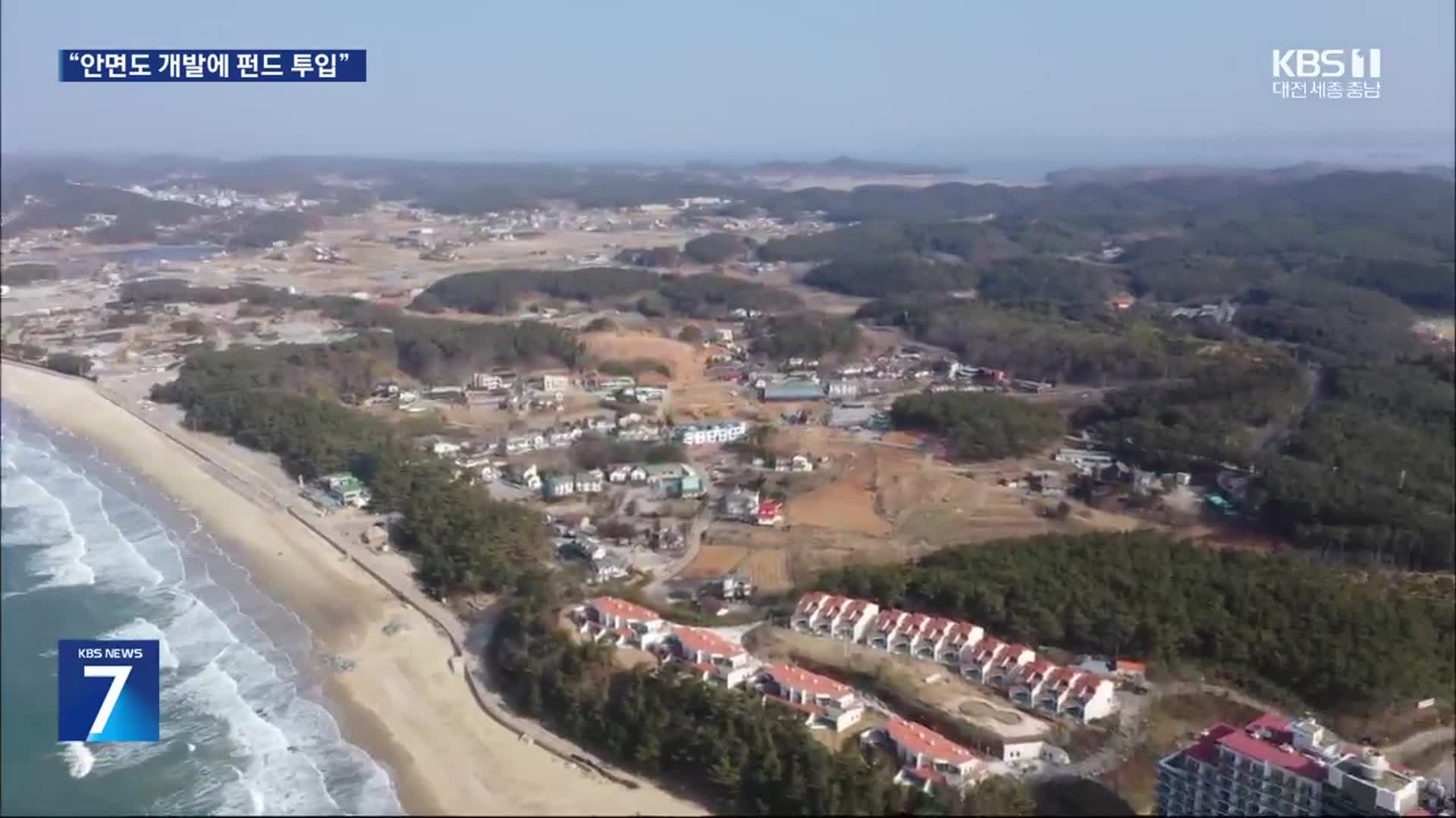 지지부진 안면도 지역 펀드로…현실은 ‘산 넘어 산’