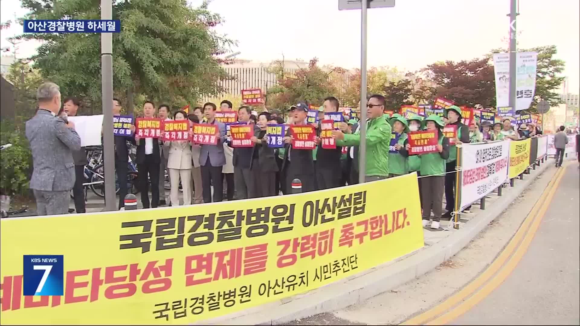 아산 경찰병원 하세월…“낮은 경제성이 발목 잡아