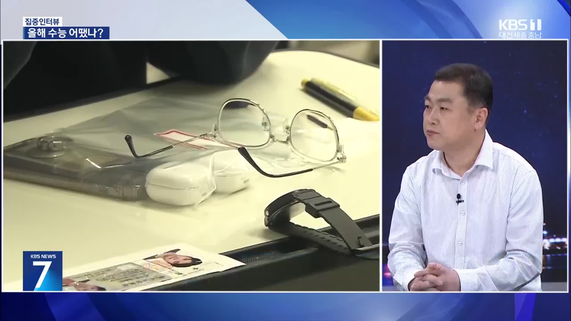 [집중인터뷰] 출제위원장 “킬러 문항 배제”…2025학년도 수능 난이도는?