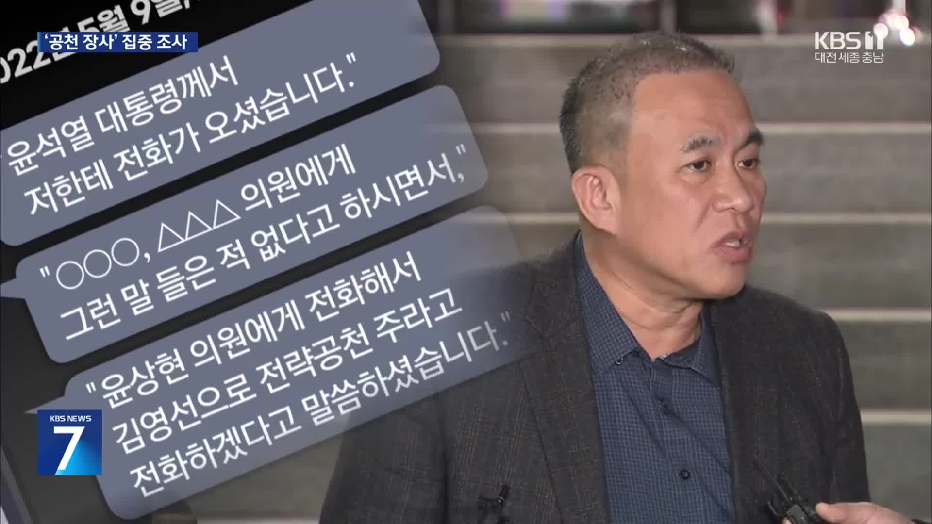 명태균 구속 뒤 첫 조사…PC 카카오톡 메시지 주목